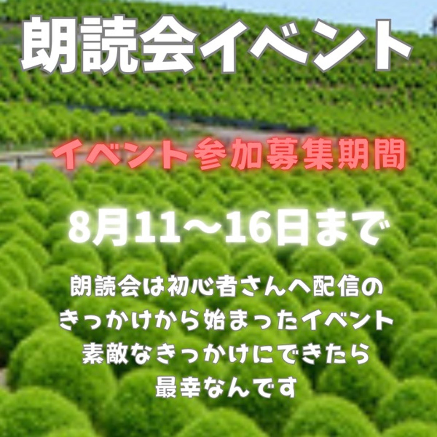朗読会イベント参加者🈁募集中です☕️ episode artwork