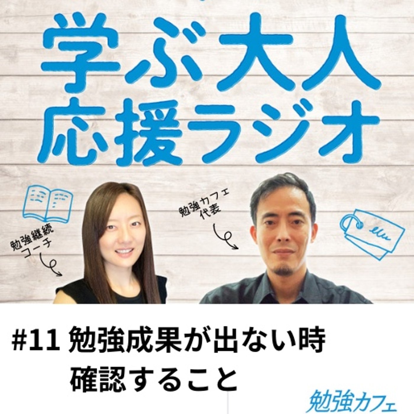 #11 勉強成果が出ない時確認すること episode artwork