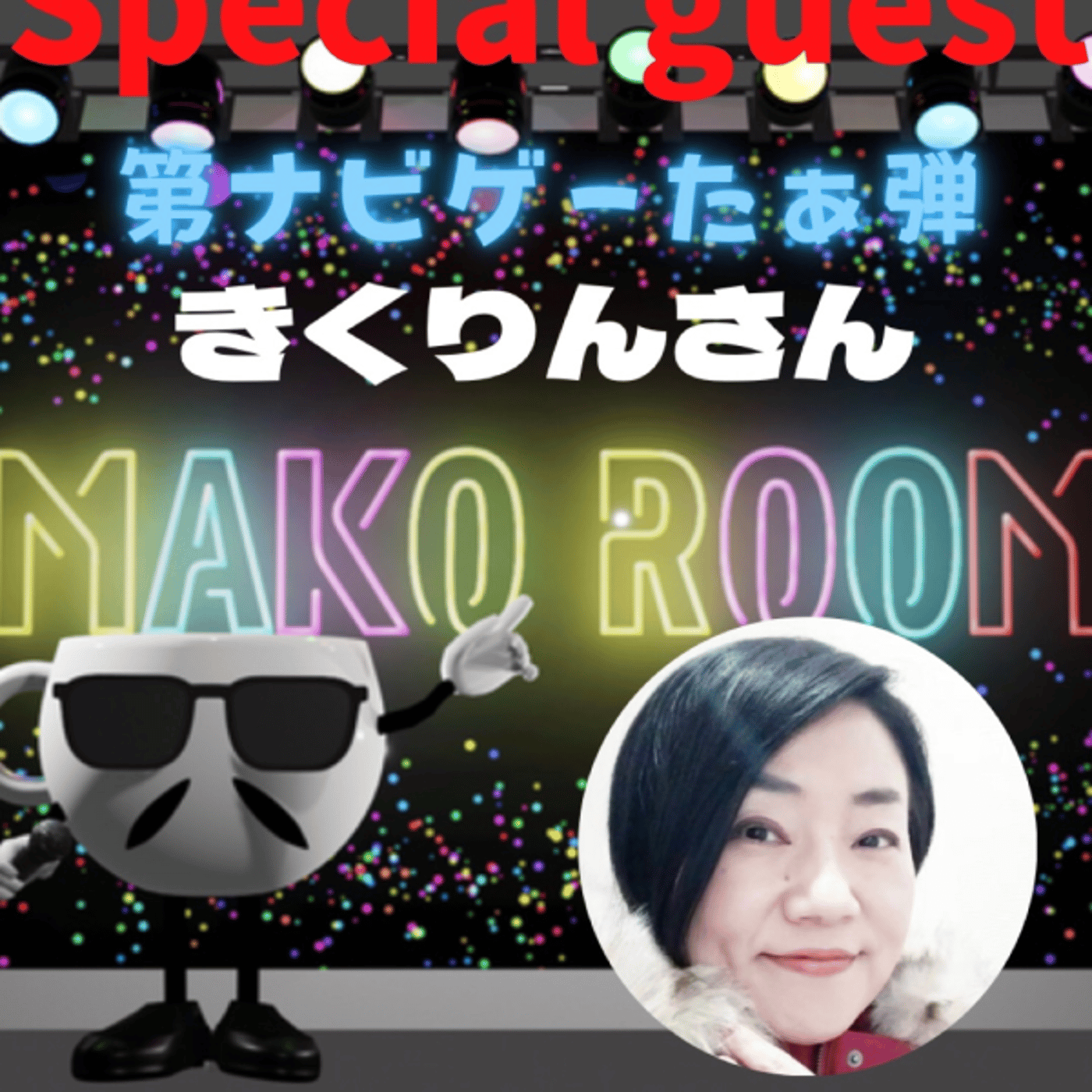 まこのRoom  第ナビゲーたぁ～弾☕️  ゲスト 「きくりんさん。」 episode artwork