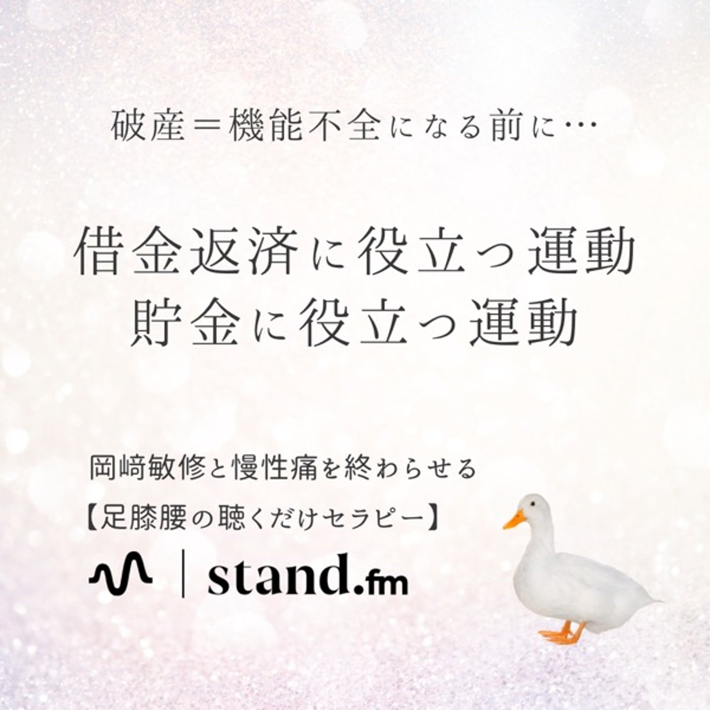 借金体質から抜け出し、貯金体質に変わる運動！ episode artwork