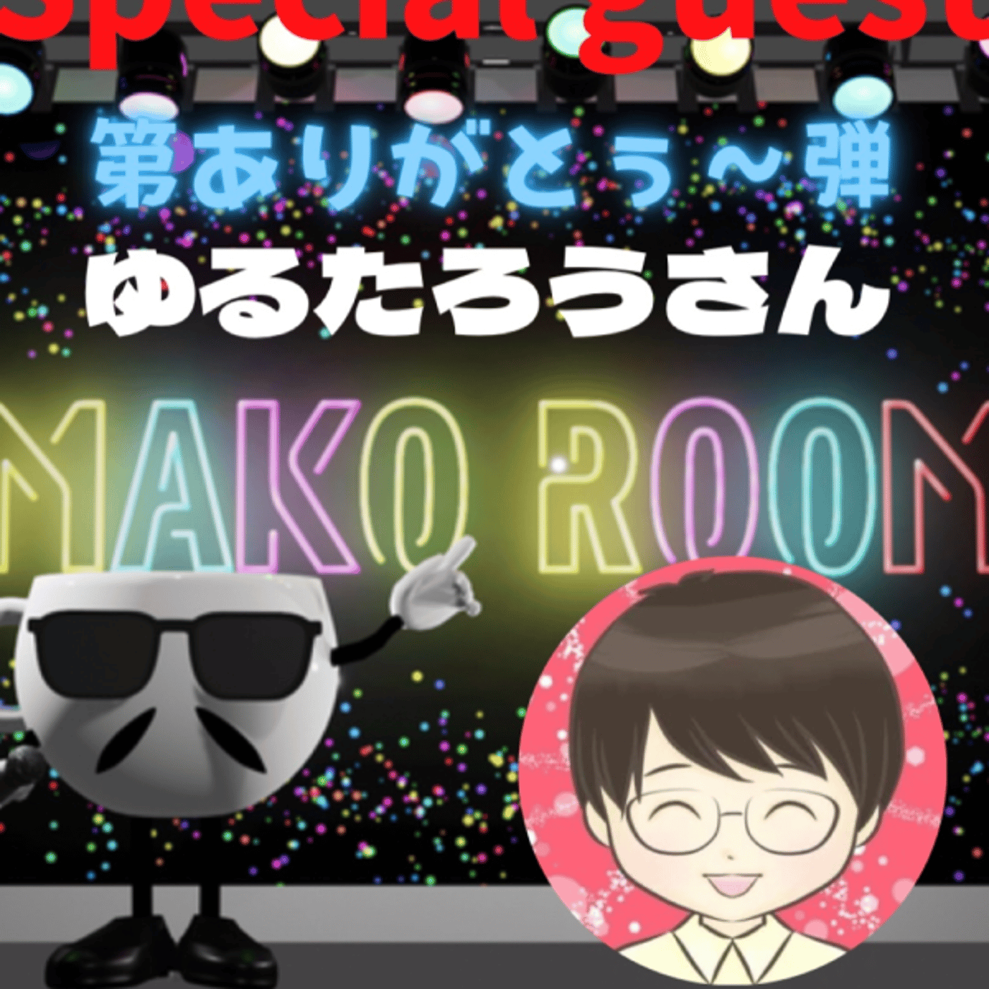 まこのRoom  第ありがとぅ〰️弾🍦  ゲスト 「ゆるたろうさん」 episode artwork