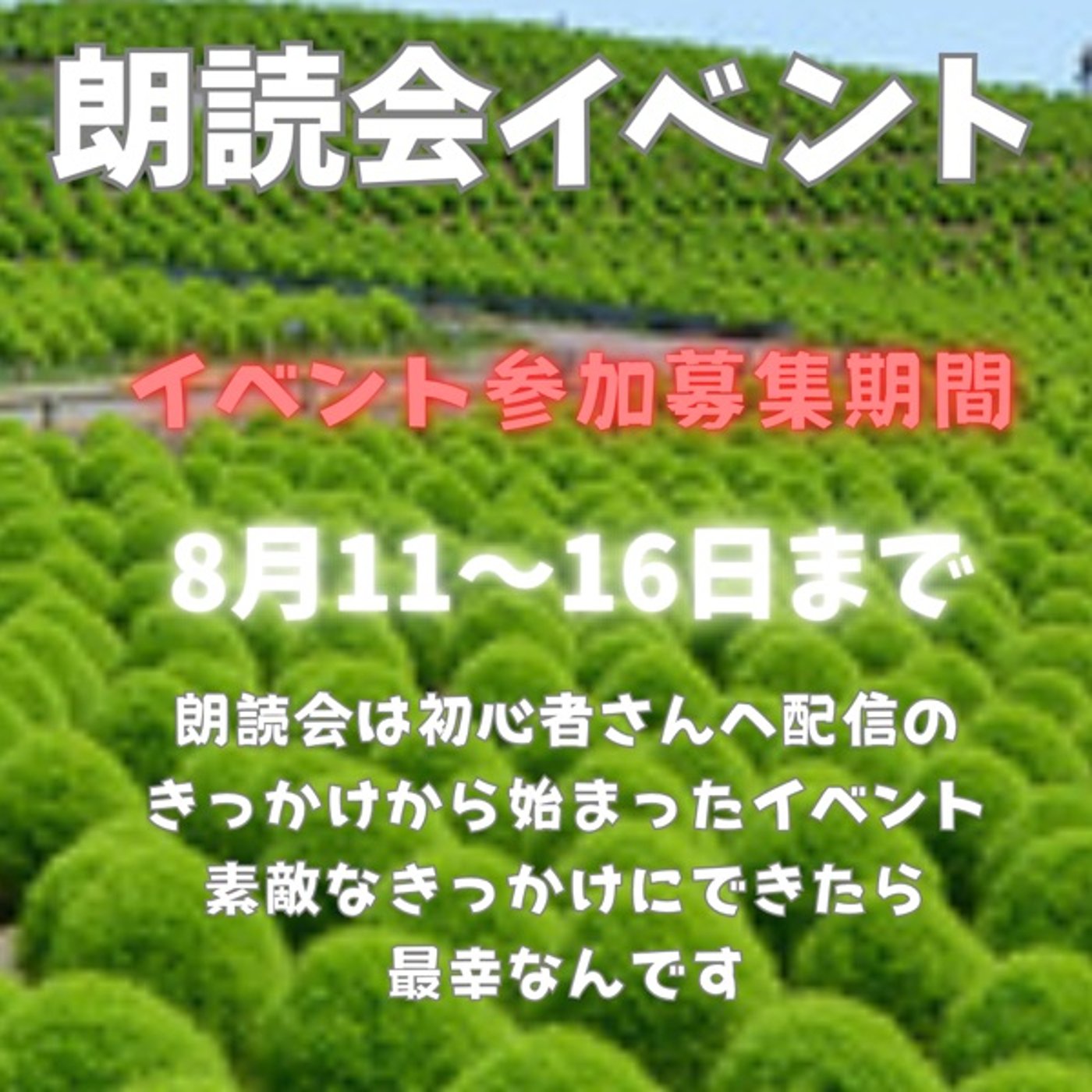 第6弾朗読会イベント募集中ですよ episode artwork