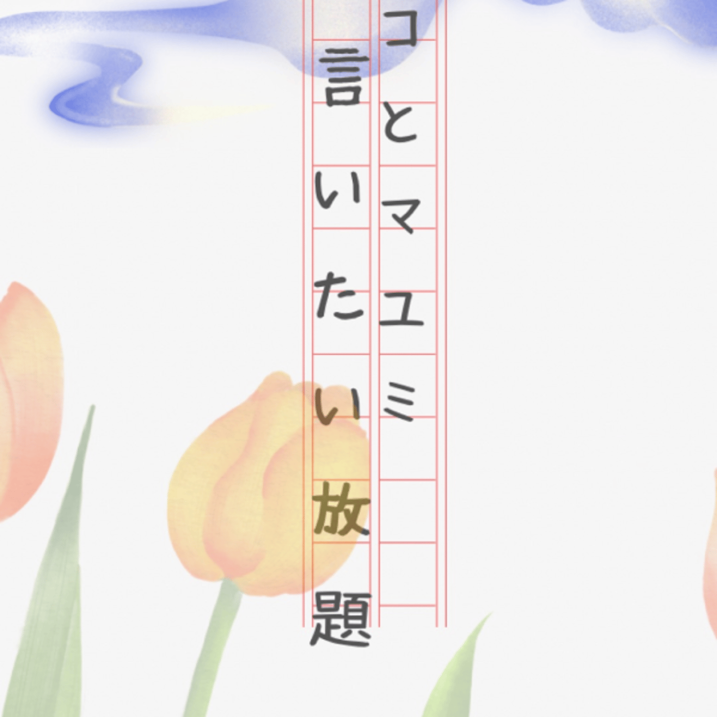 マコとマユミの言いたい放題🤔  番外編#？？ episode artwork
