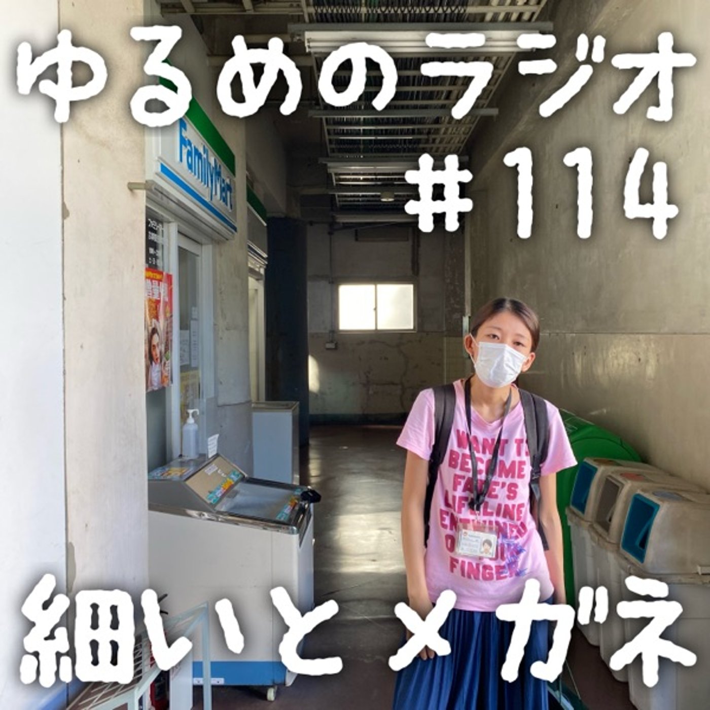 #114 暑さで溶けてる2人 episode artwork