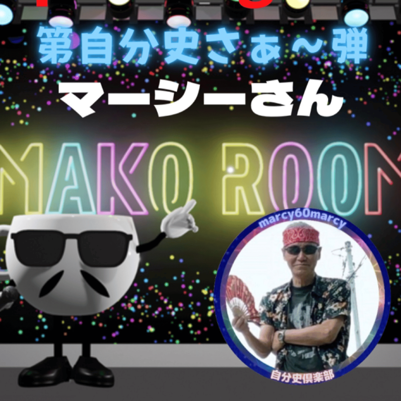 まこのRoom  第自分史だぁ〰️弾🍦  ゲスト 「マーシーさん」 episode artwork