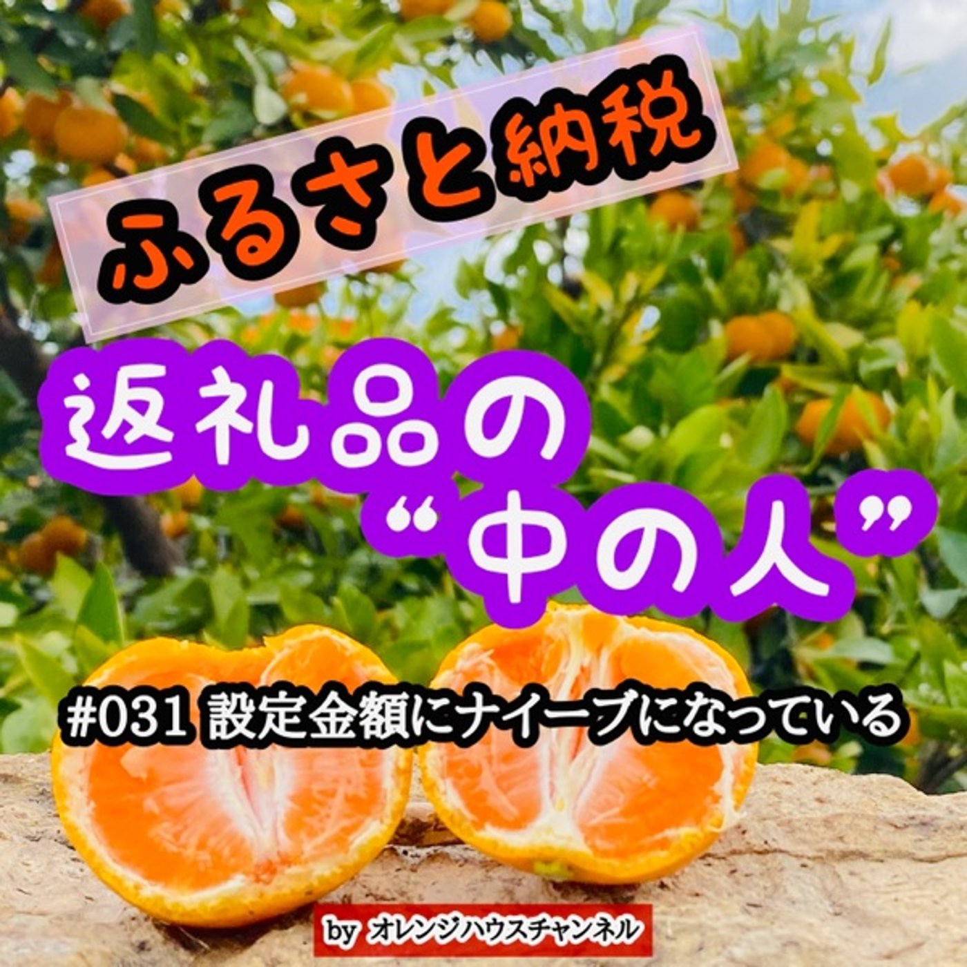#031 設定金額にナイーブになっている episode artwork