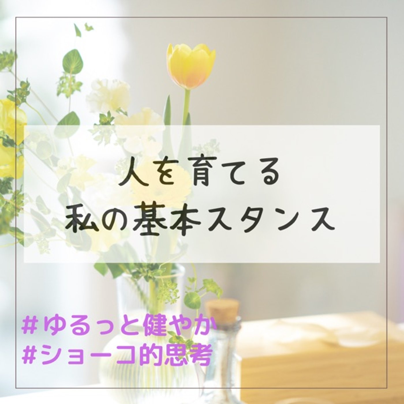 人を育てる 私のスタンス