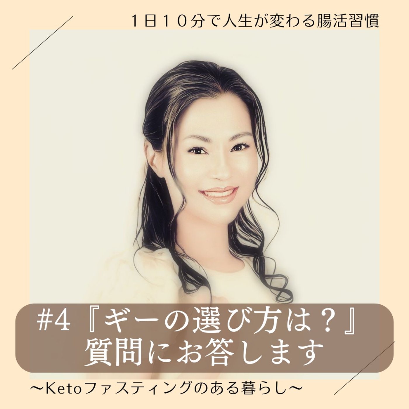 １日１０分で人生が変わる腸活習慣～Keto ファスティングのある暮らし～