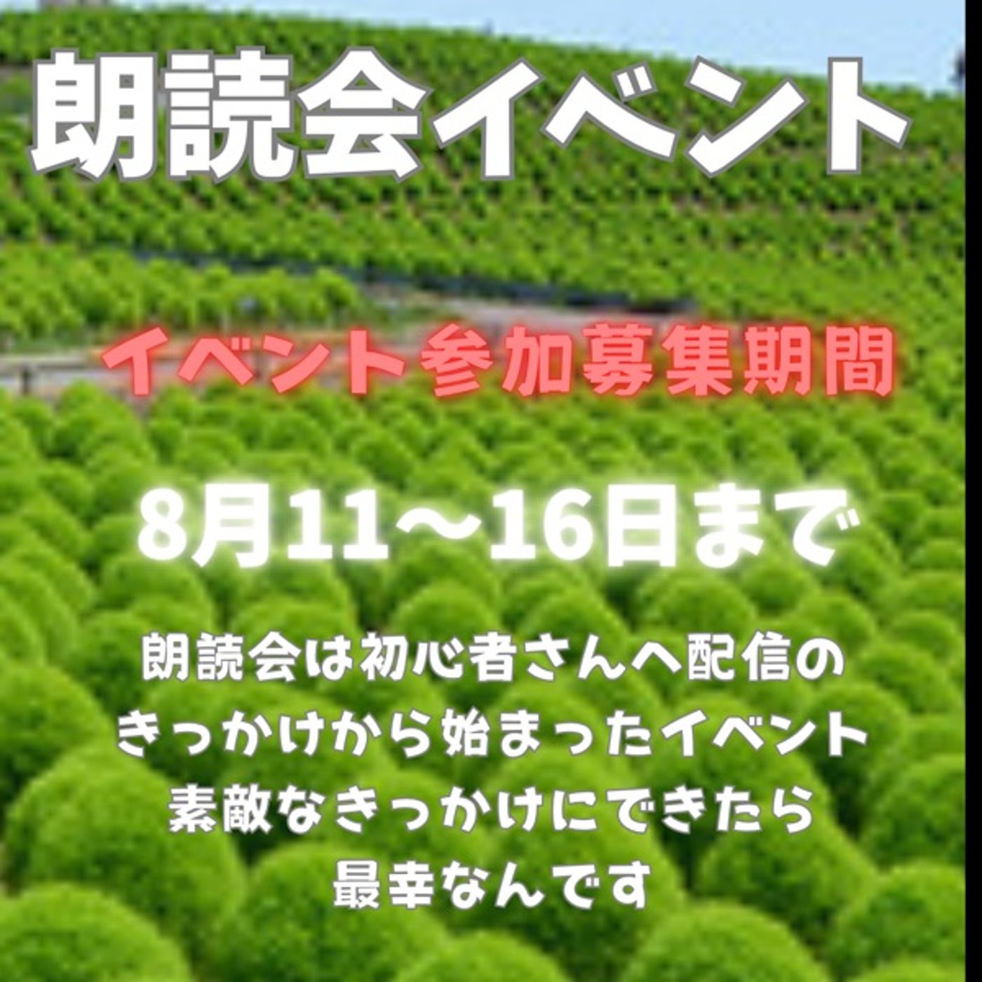 第6弾朗読会イベント募集中🈁 episode artwork