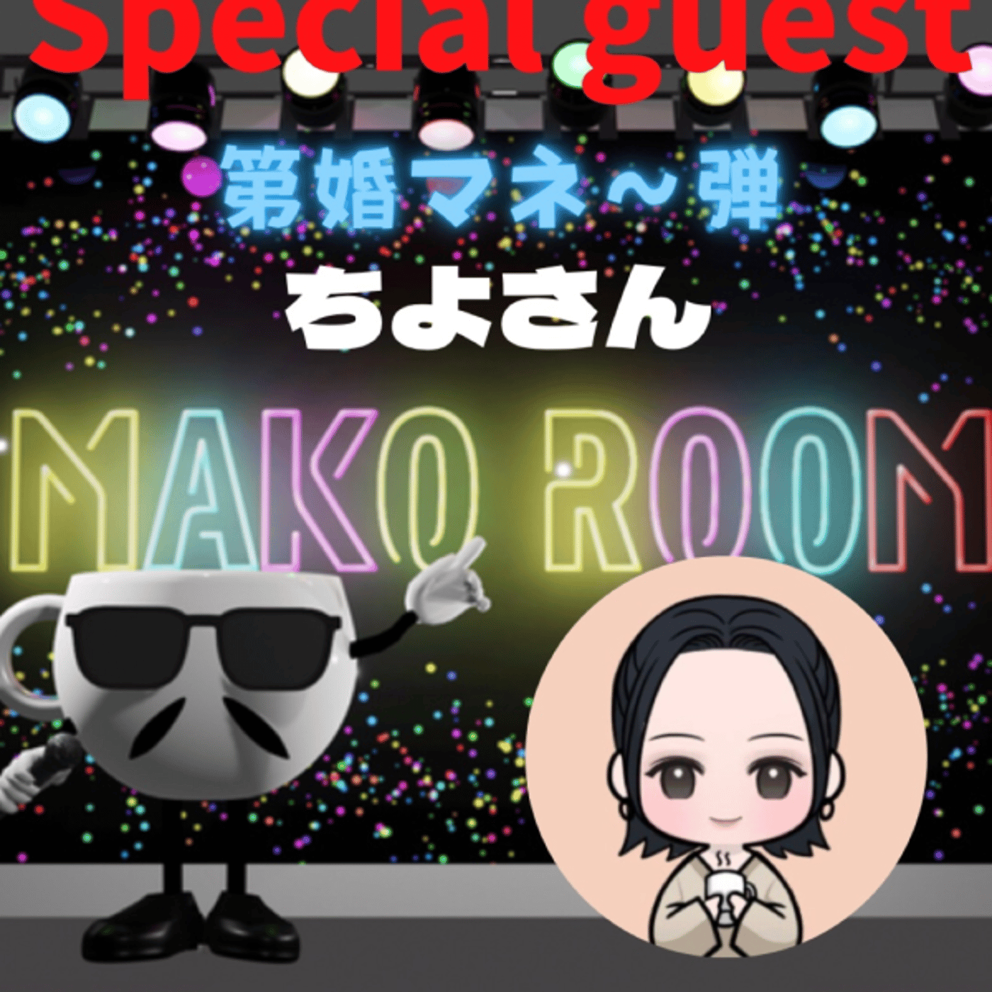 まこのRoom  第婚マネ〰️弾😅  ゲスト 「ちよさん」 episode artwork