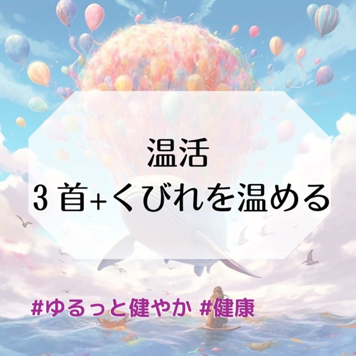 温活　３首+くびれを温める episode artwork