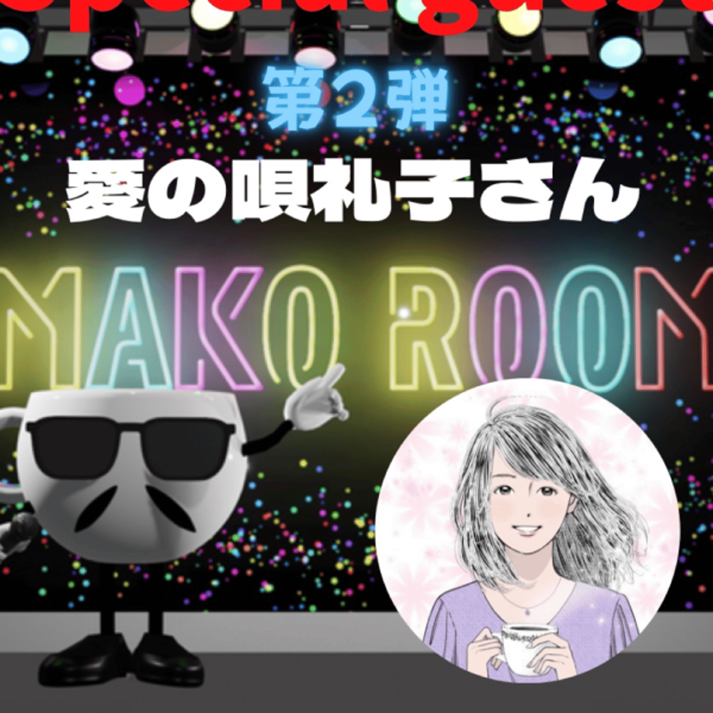 まこのRoom  第2弾☕️  ゲスト 「愛の唄礼子さん。」 episode artwork