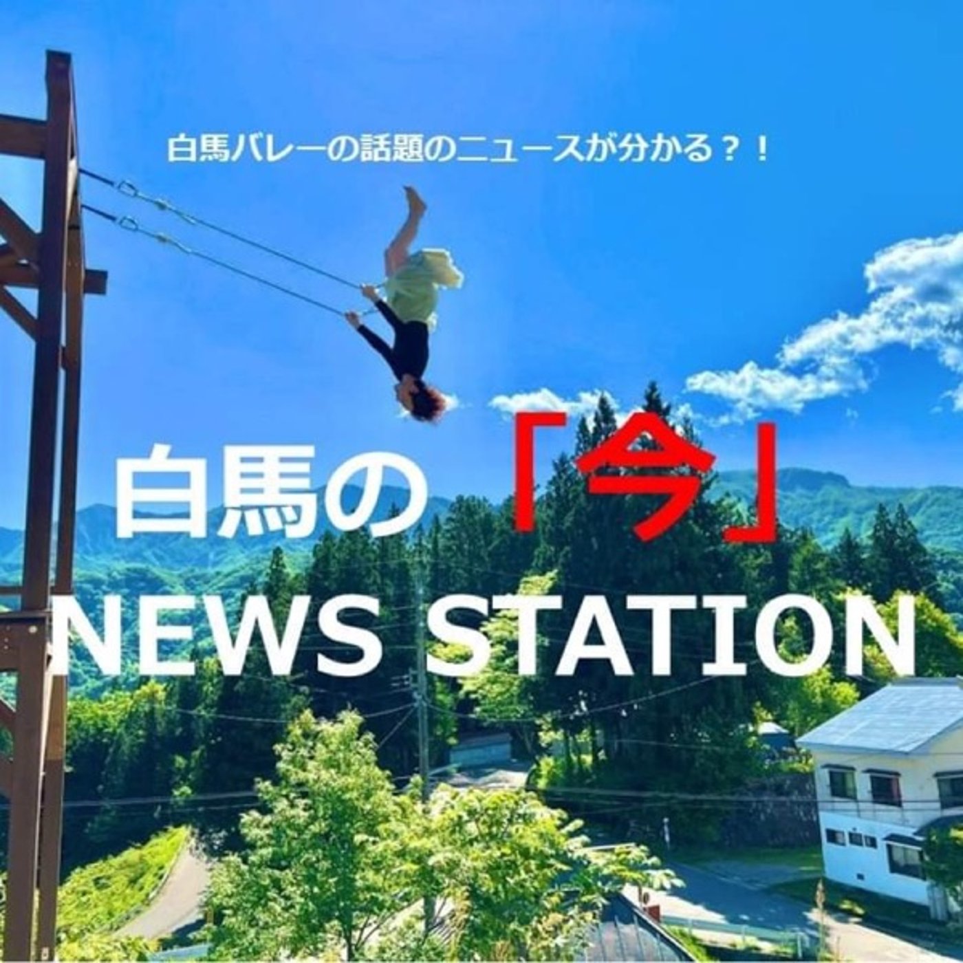 「THEDAY.HAKUBA🌈白馬村🦄」白馬の【今】NEWS STATION episode artwork
