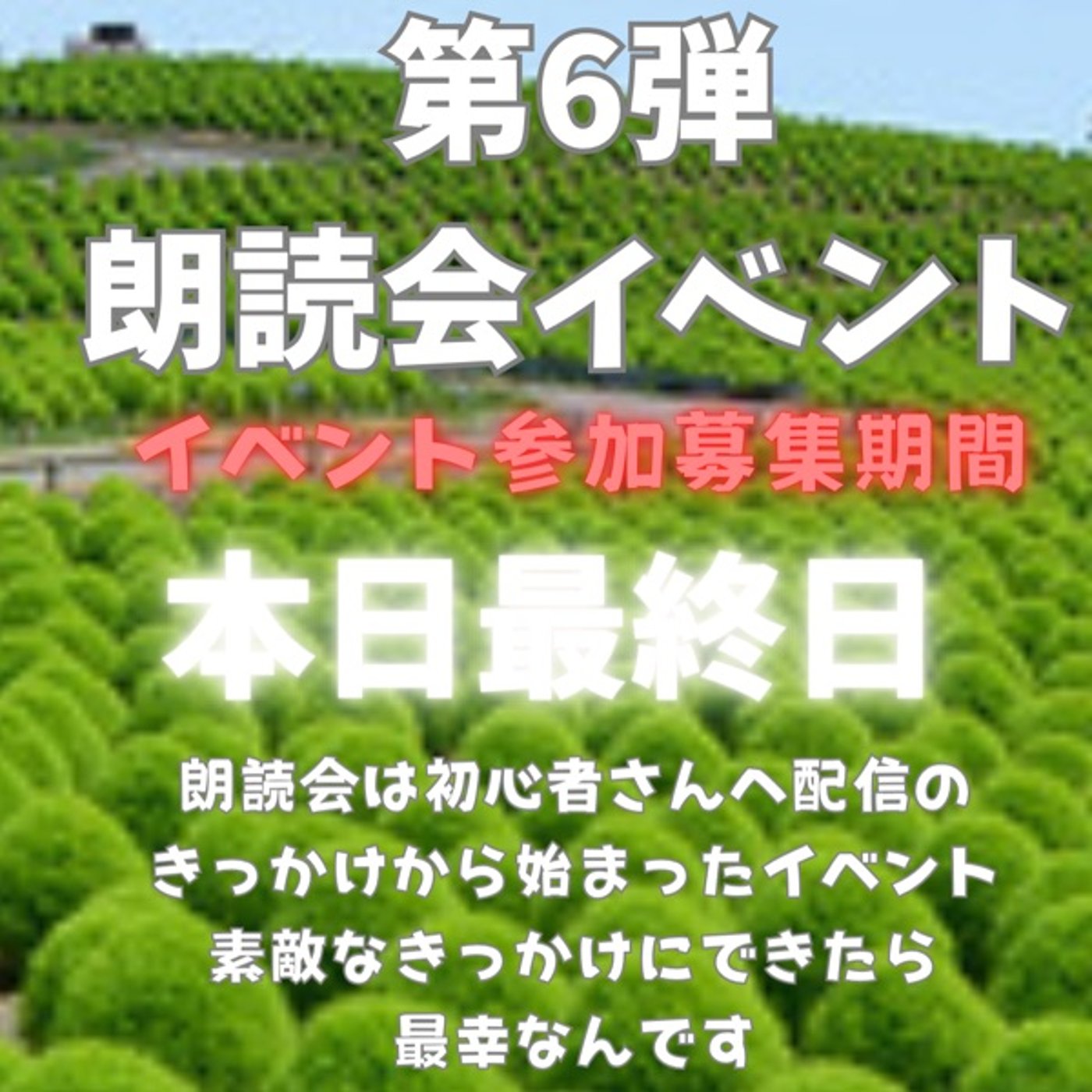 第6弾朗読会イベント募集中🈁です episode artwork