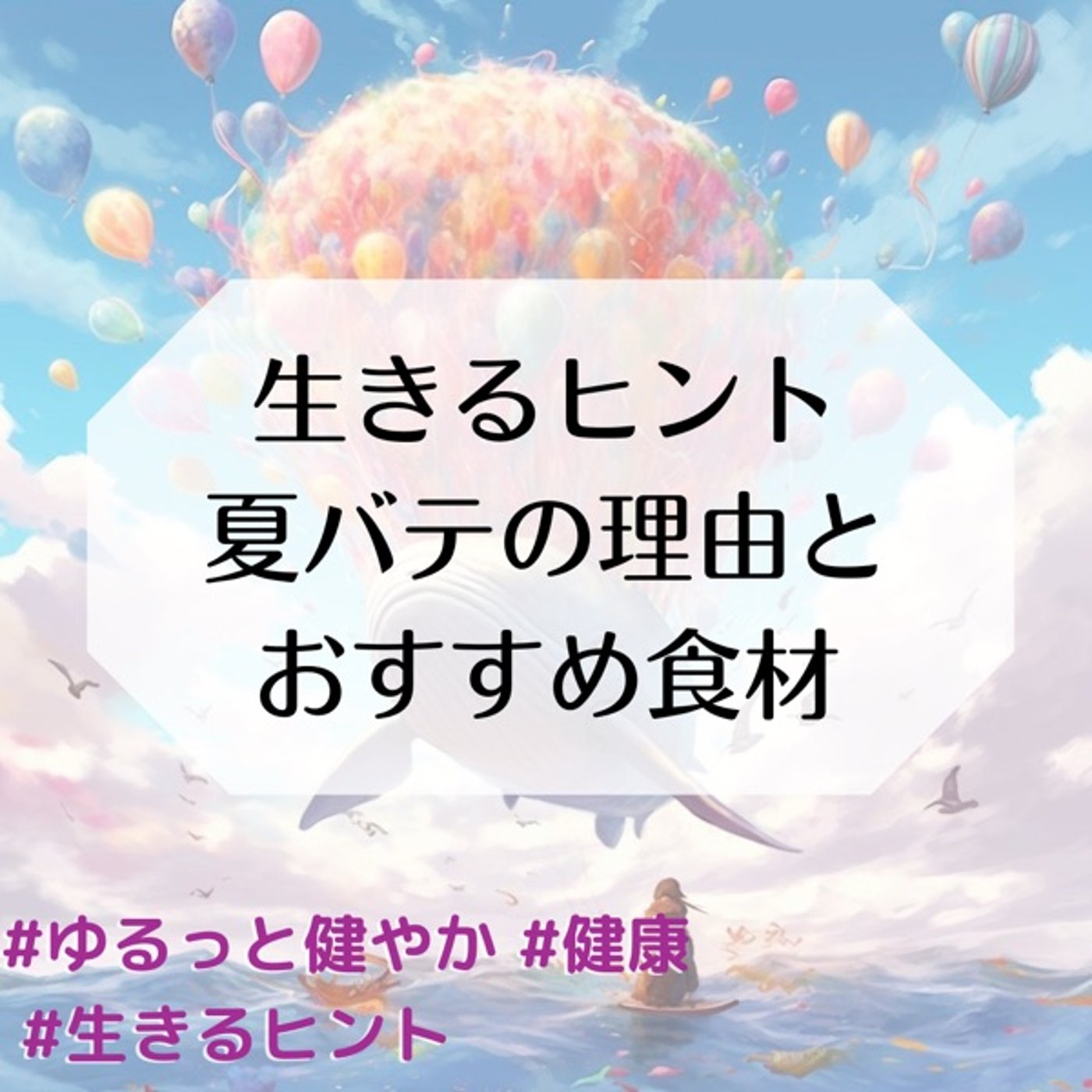 生きるヒント 夏バテの理由とおすすめ食材