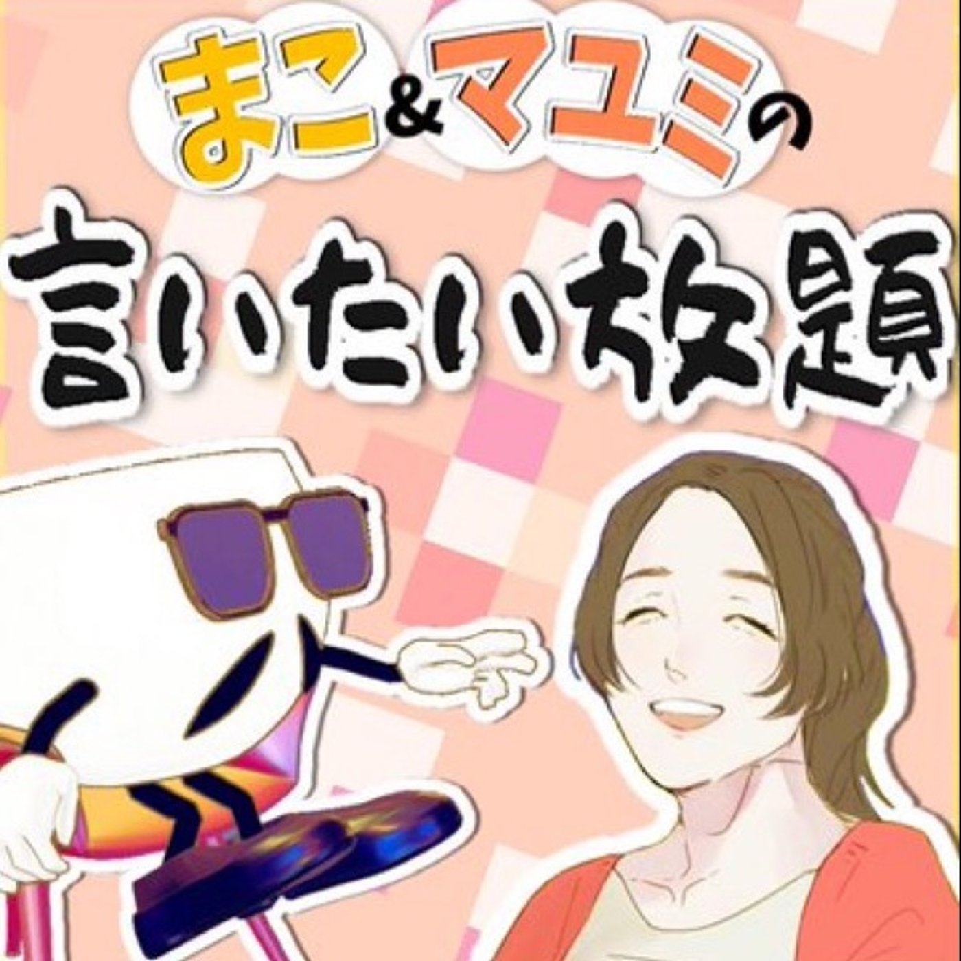 8/16 マコとマユミの言いたい放題🤭  episode artwork