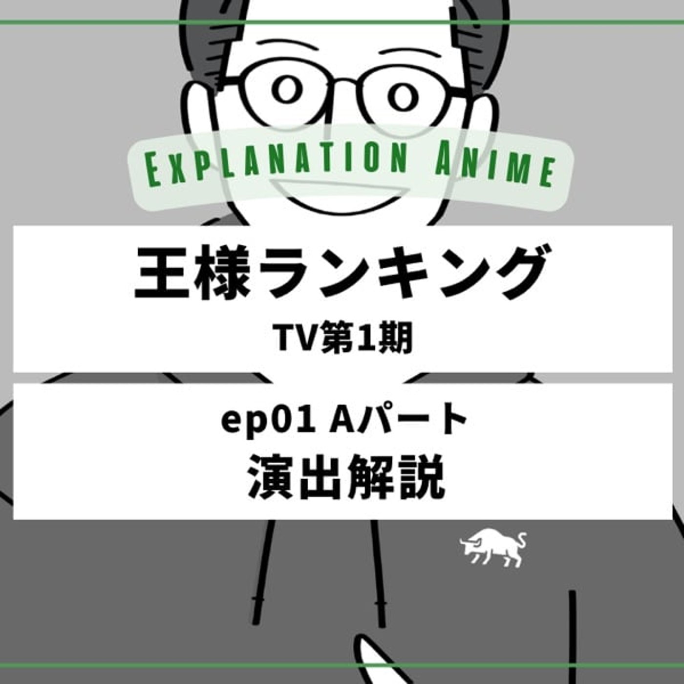 副音声でアニメ演出解説_王様ランキング1期_01話_Aパート