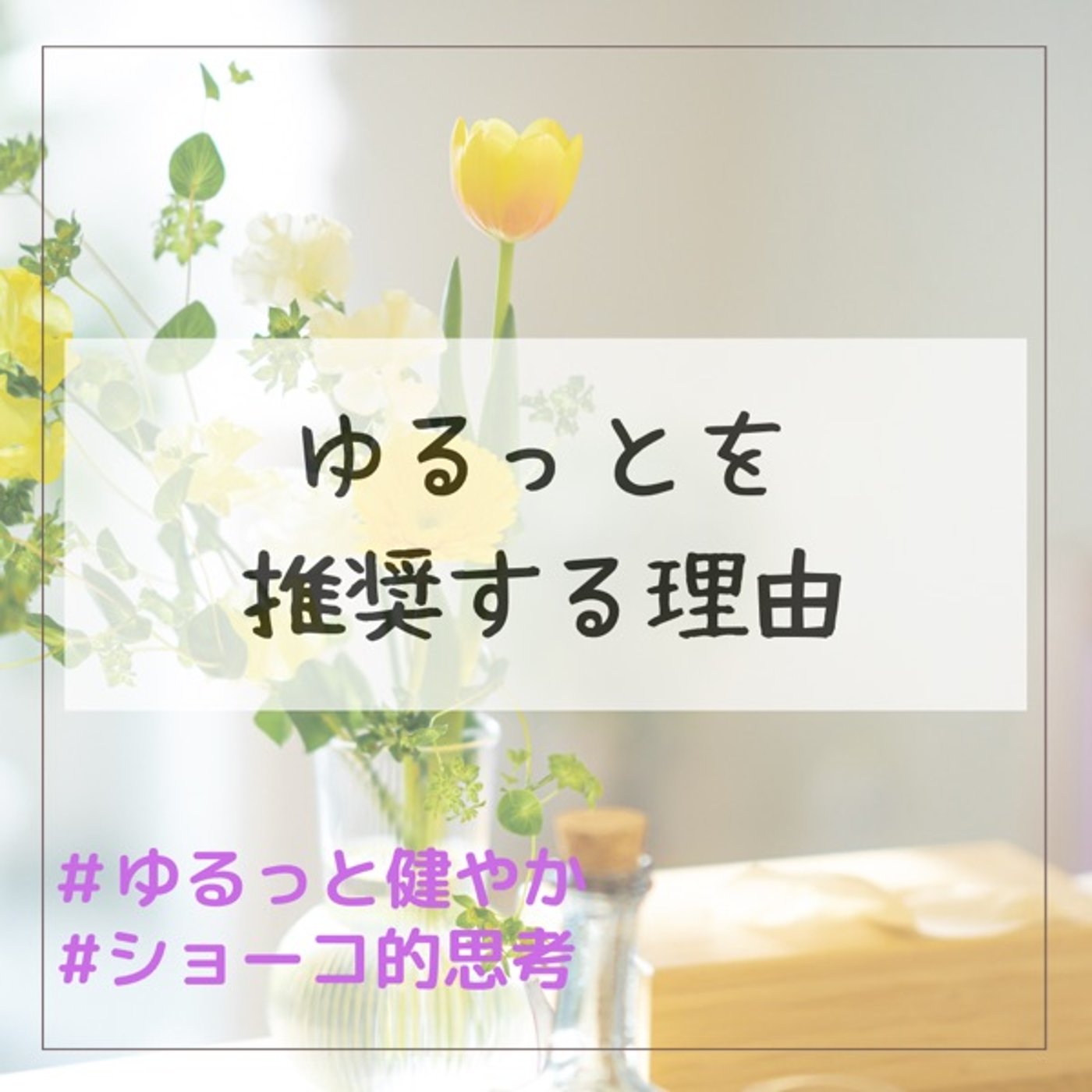 「ゆるっと」を推奨する理由