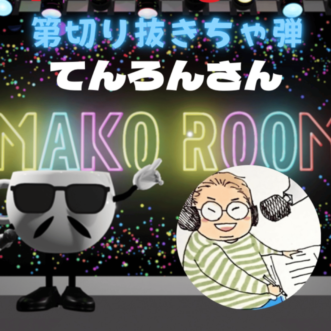 まこのRoom  第切り抜きちゃ〰️弾😅  ゲスト 「てんろんさん」 episode artwork