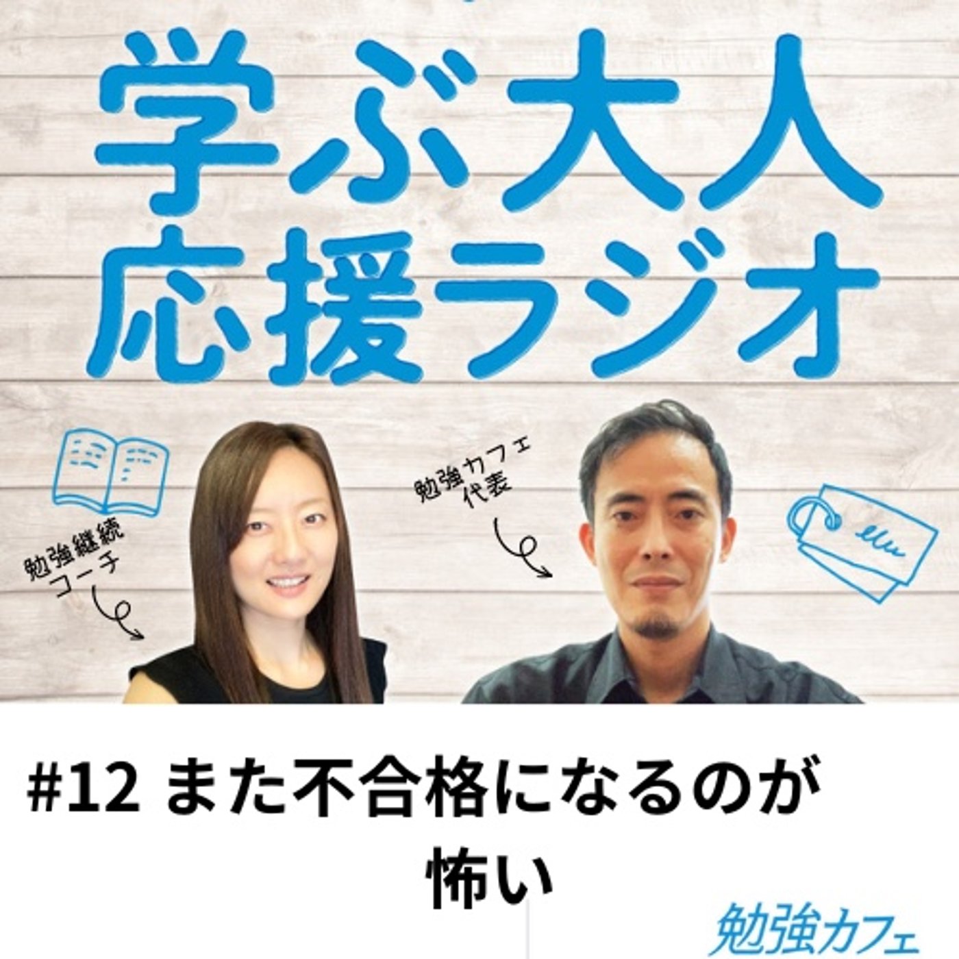 #12 また不合格になるのが怖い episode artwork