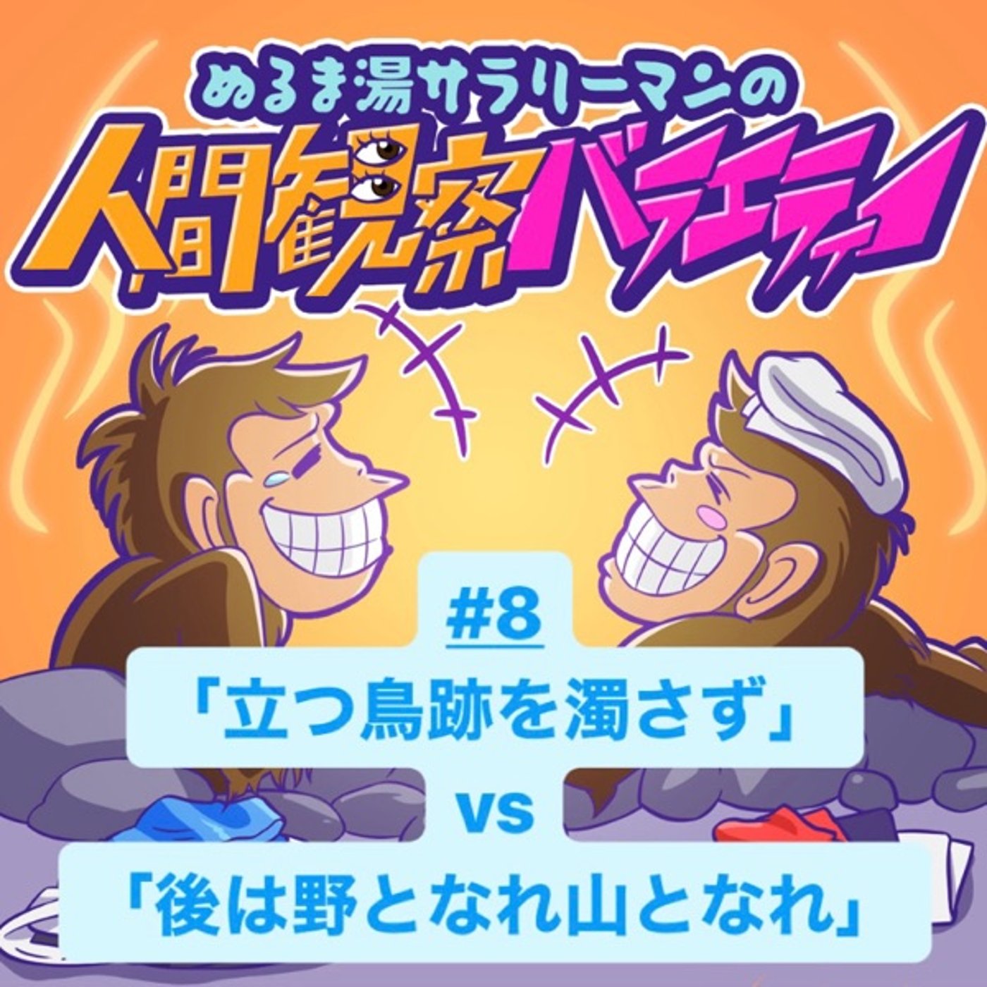 #8 ことわざ代理戦争第一章　ことわざの矛盾に決着をつける episode artwork