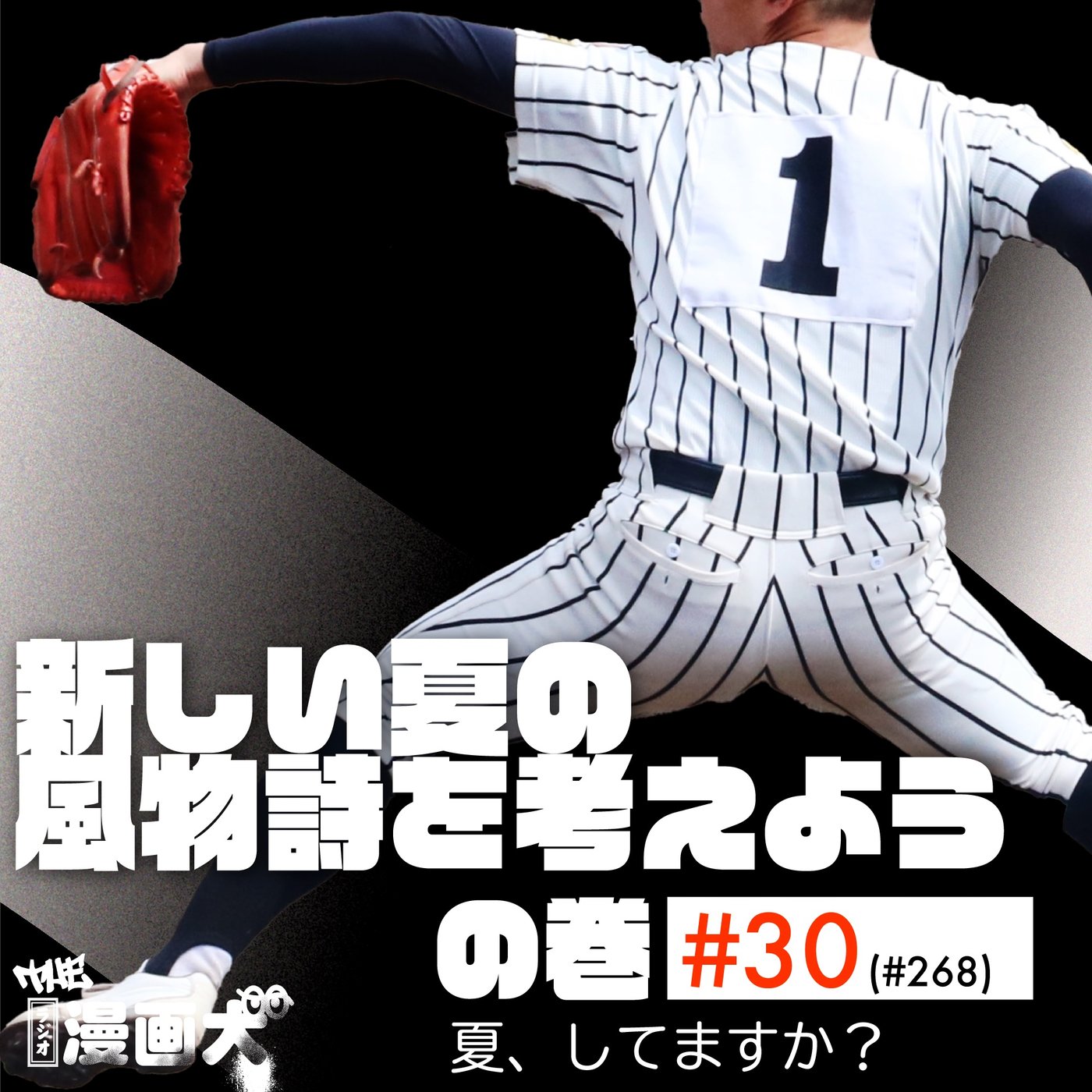 030 新しい夏の風物詩を考えよう episode artwork