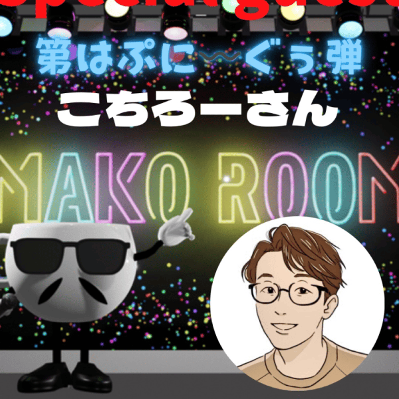 まこのRoom  第ハプニンぐぅ〰️弾😅  ゲスト 「こちろーさん」 episode artwork