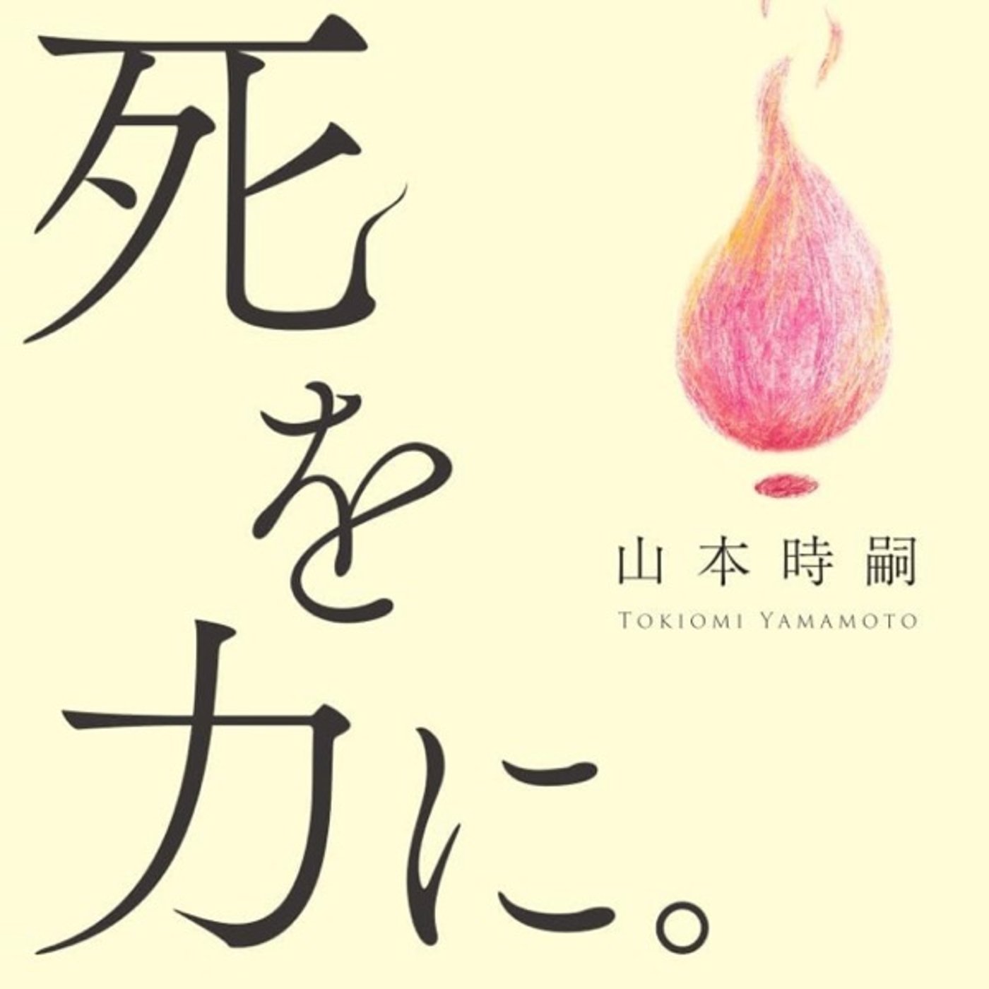#27『 死を力に。』音声レビュー ♪ episode artwork