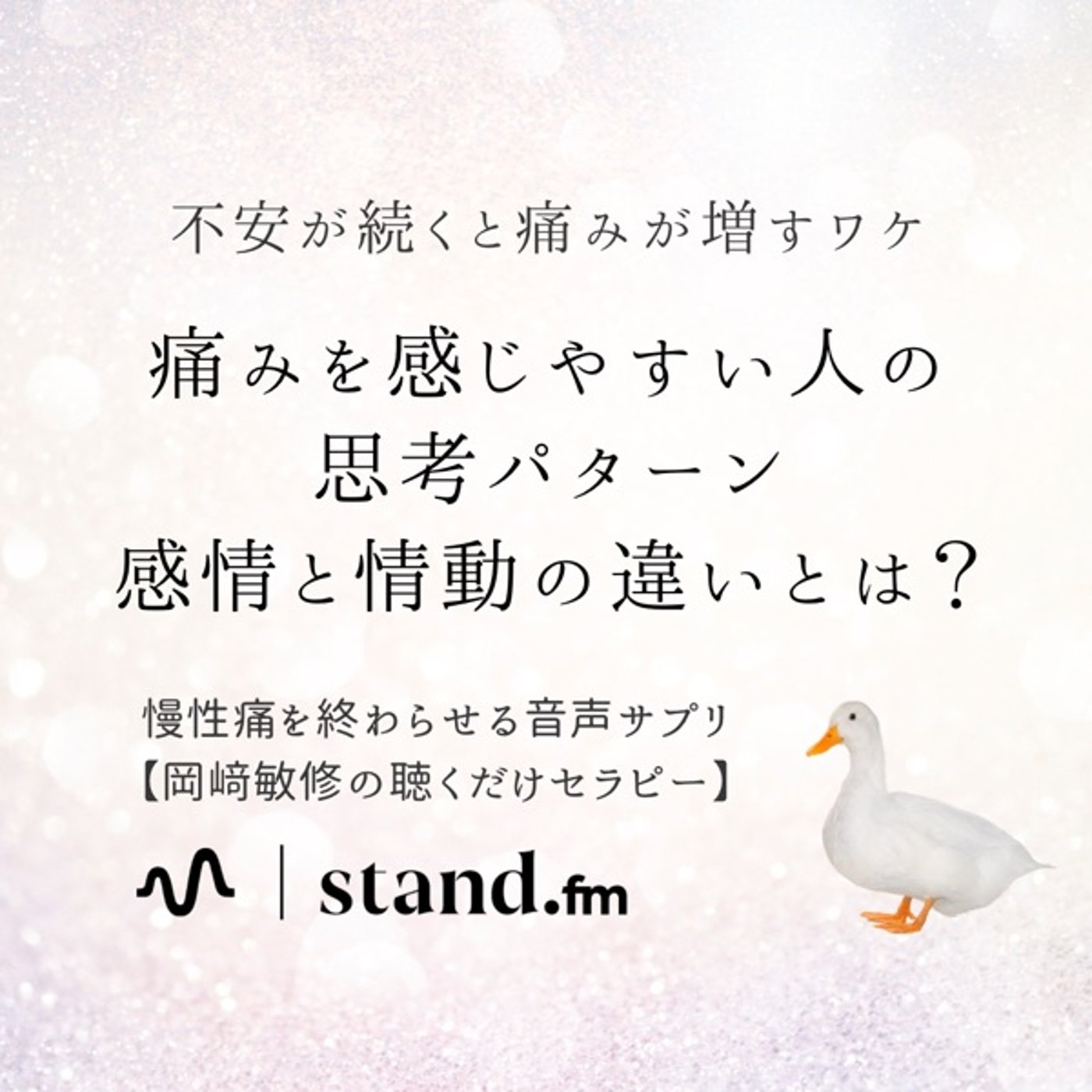 感情と痛みの関係: 痛覚過敏になる心の状態 episode artwork
