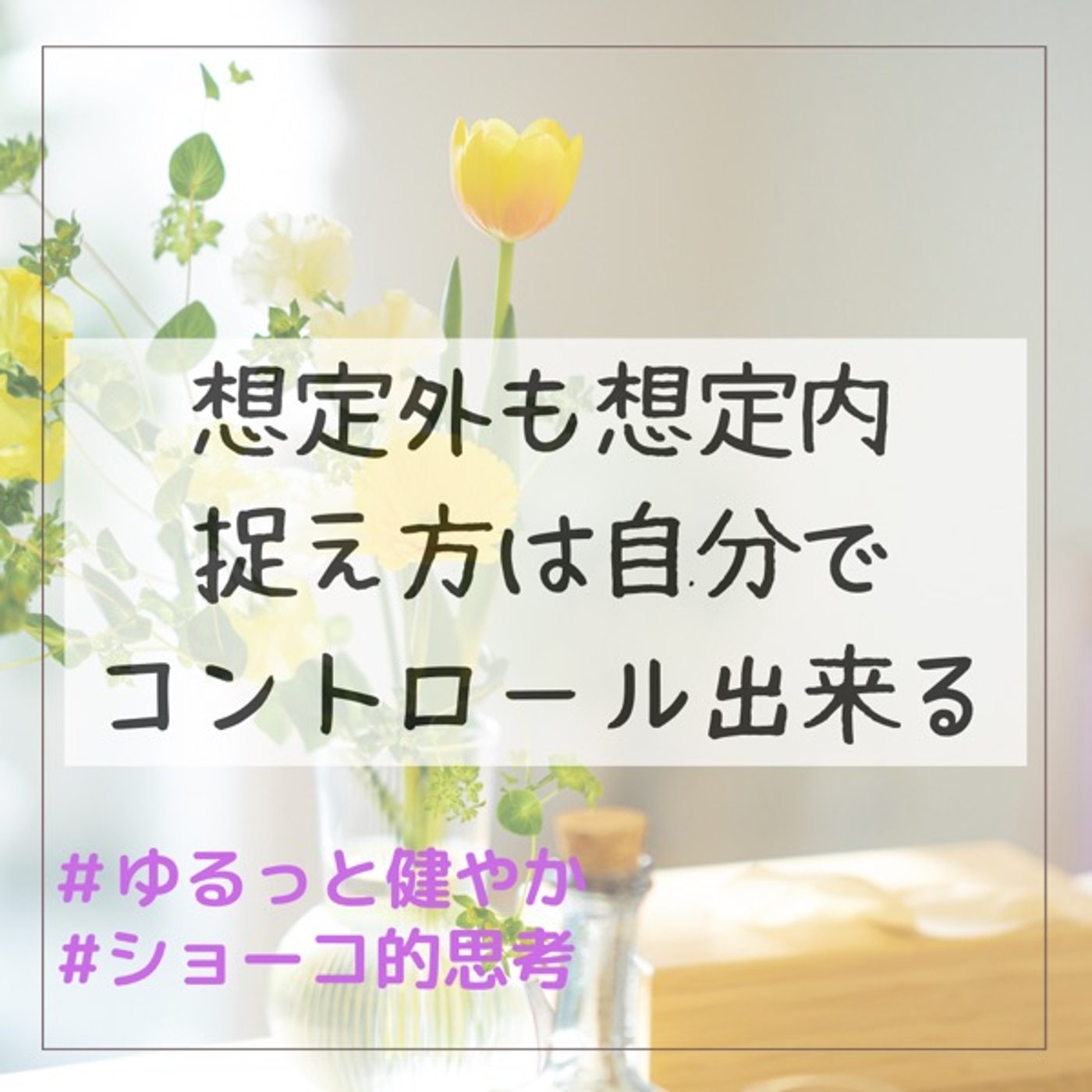 想定外も想定内 捉え方は自分でコントロールできる