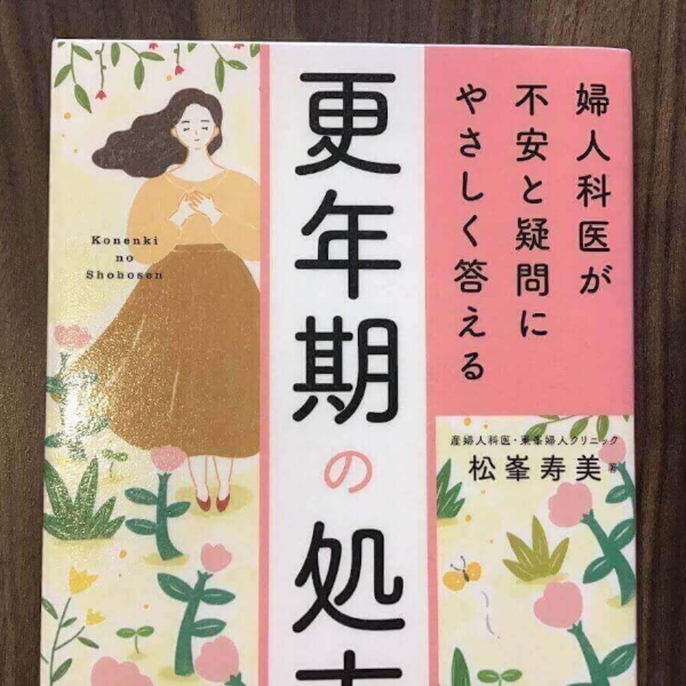 【本の紹介】更年期の処方箋 episode artwork