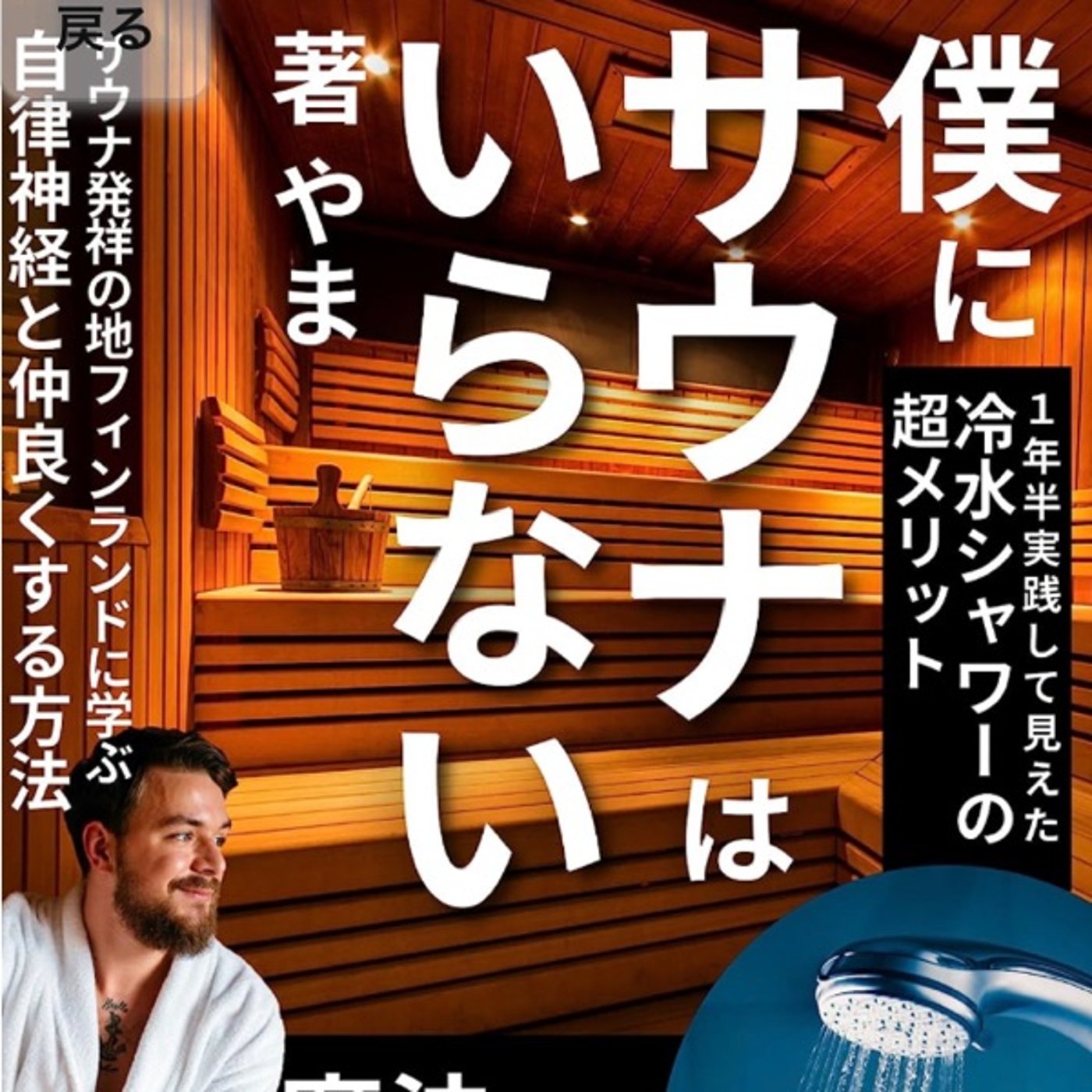 ＼ シャワーでフローは作れる ／ episode artwork