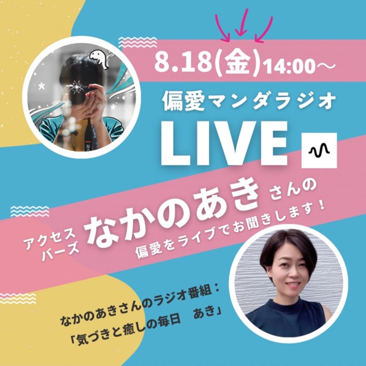 なかのあきさんと！偏愛マンダライブ⚡️ episode artwork