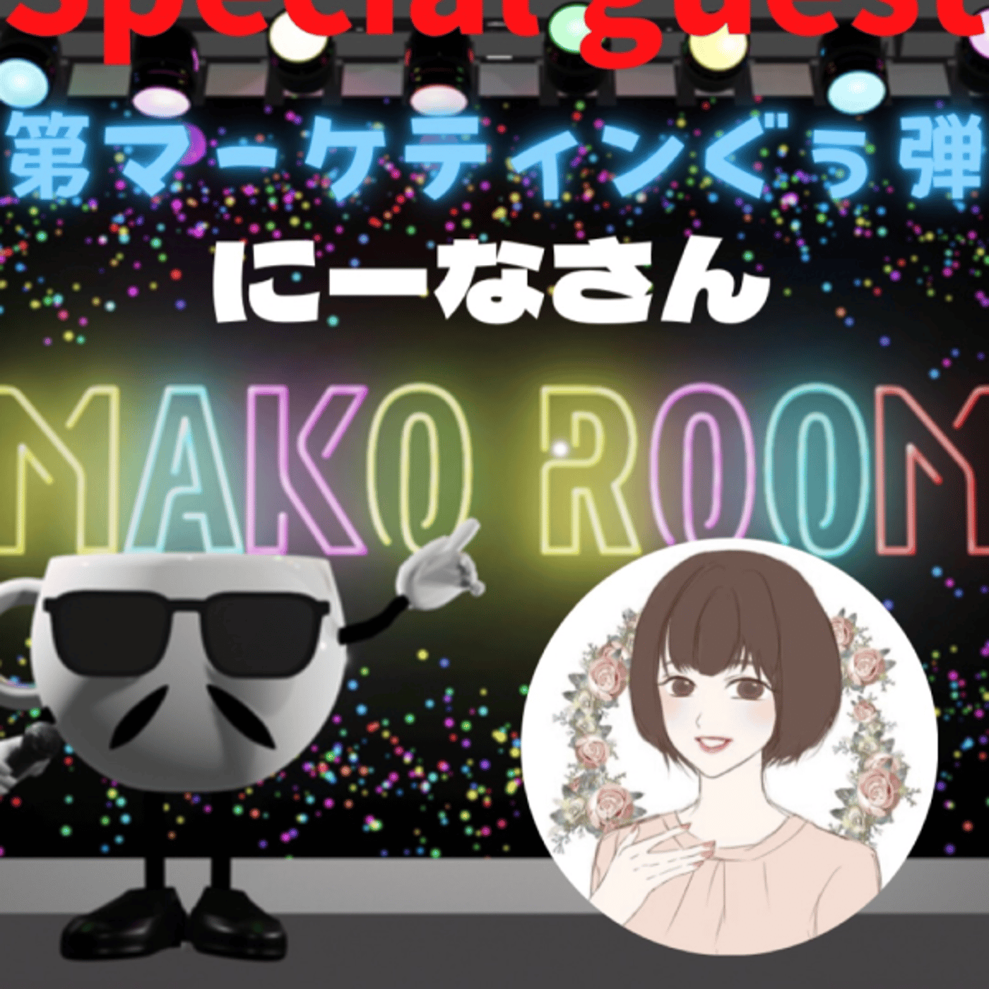 まこのRoom  第マーケティンぐぅ〰️弾😅  ゲスト 「にーなさん」 episode artwork