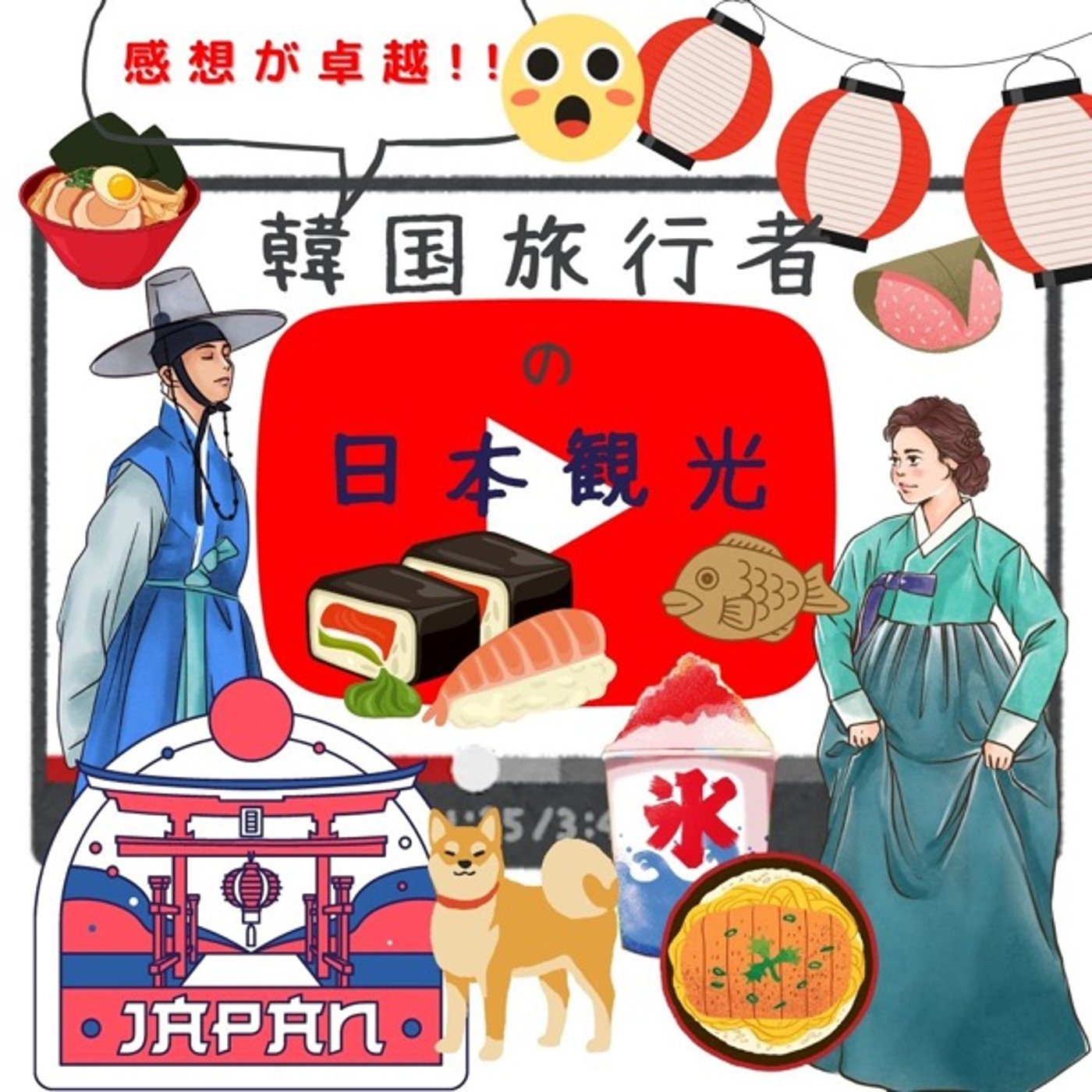 韓ドラ好きアラフィフラジオ