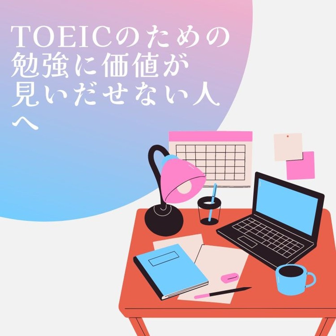TOEICの勉強に価値が見いだせない人へ episode artwork