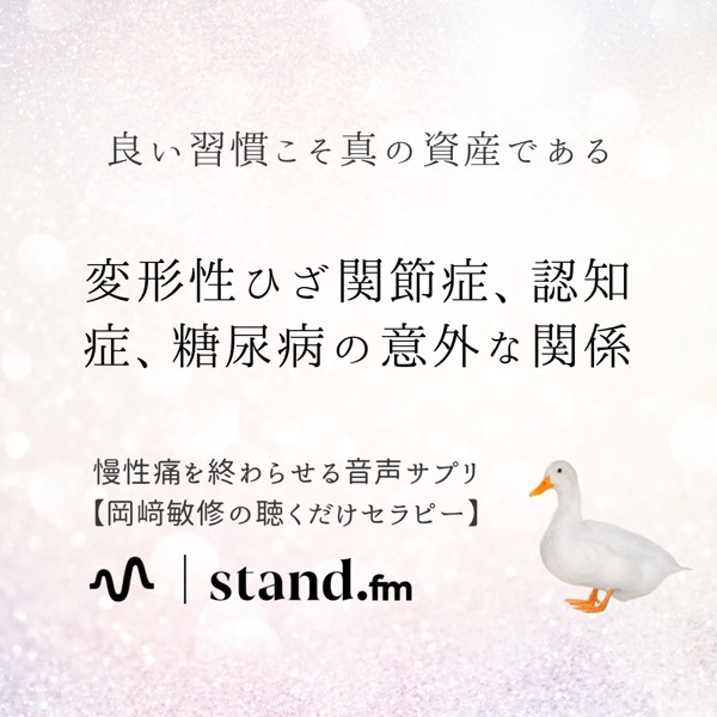 変形性ひざ関節症、糖尿病、認知症の意外な共通点 episode artwork