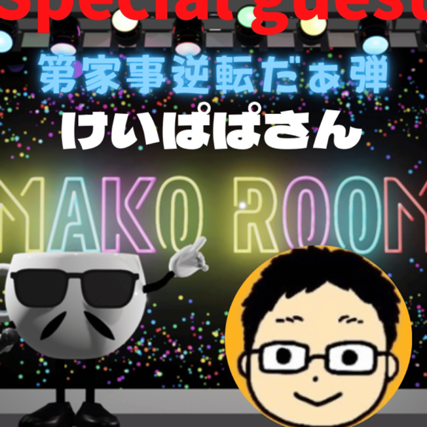 まこのRoom  第家事逆転だ〰️弾😅  ゲスト 「けいぱぱさん」 episode artwork