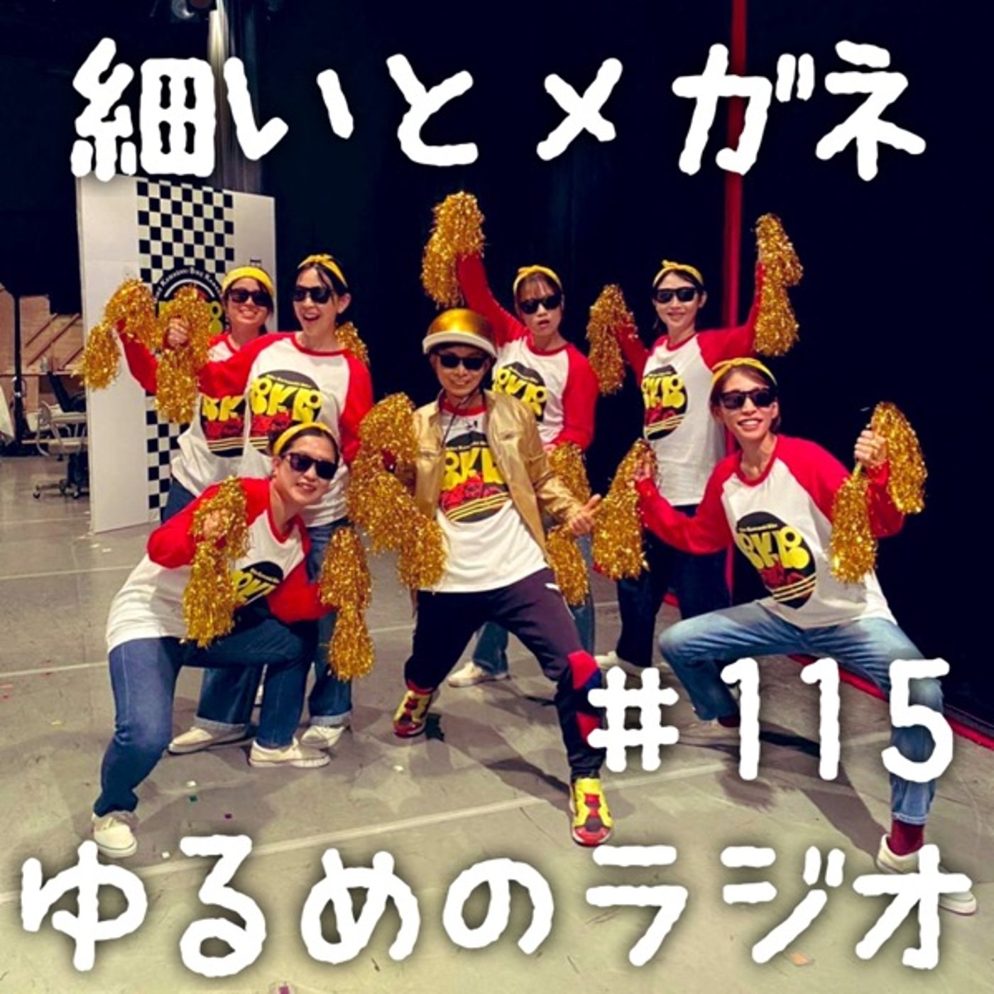 #115 バイクさんの単独でブンブンダンサーズした2人 episode artwork