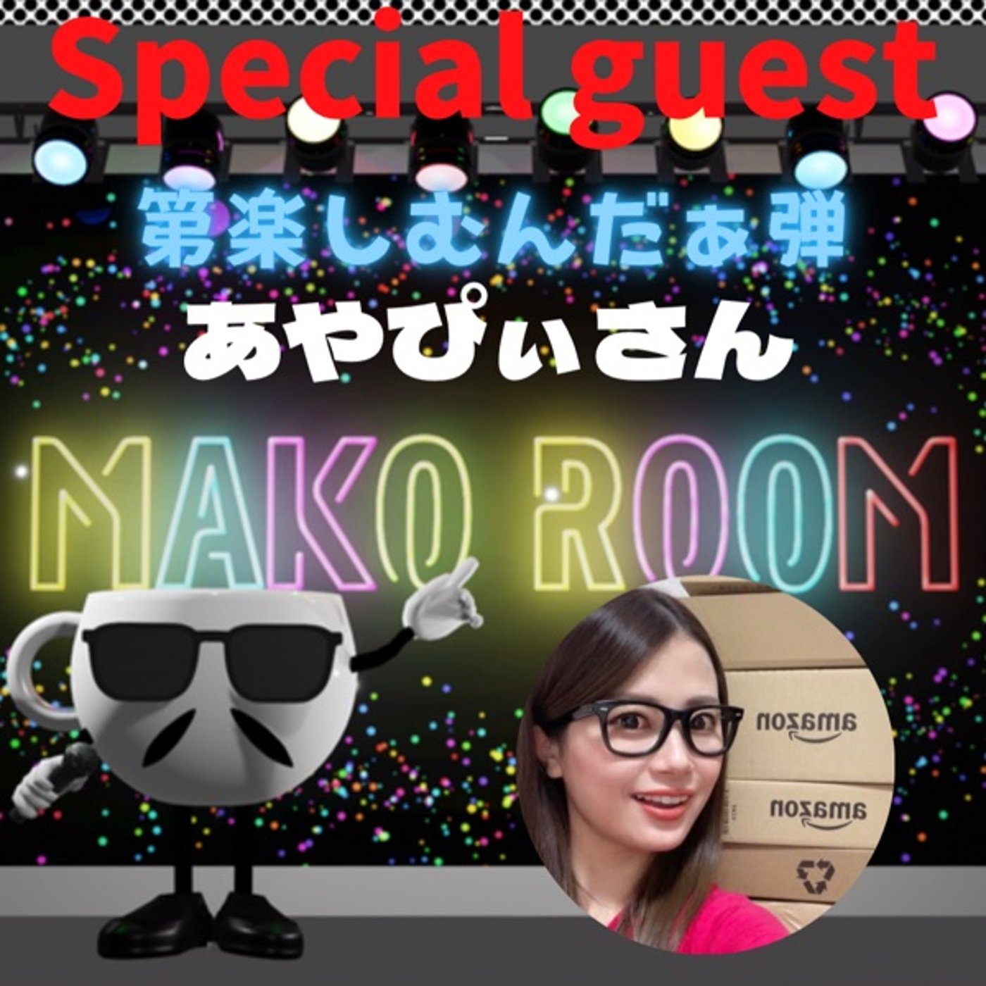 まこのRoom  第楽しむんだぁ〰️弾😅  ゲスト 「あやぴぃさん」  episode artwork