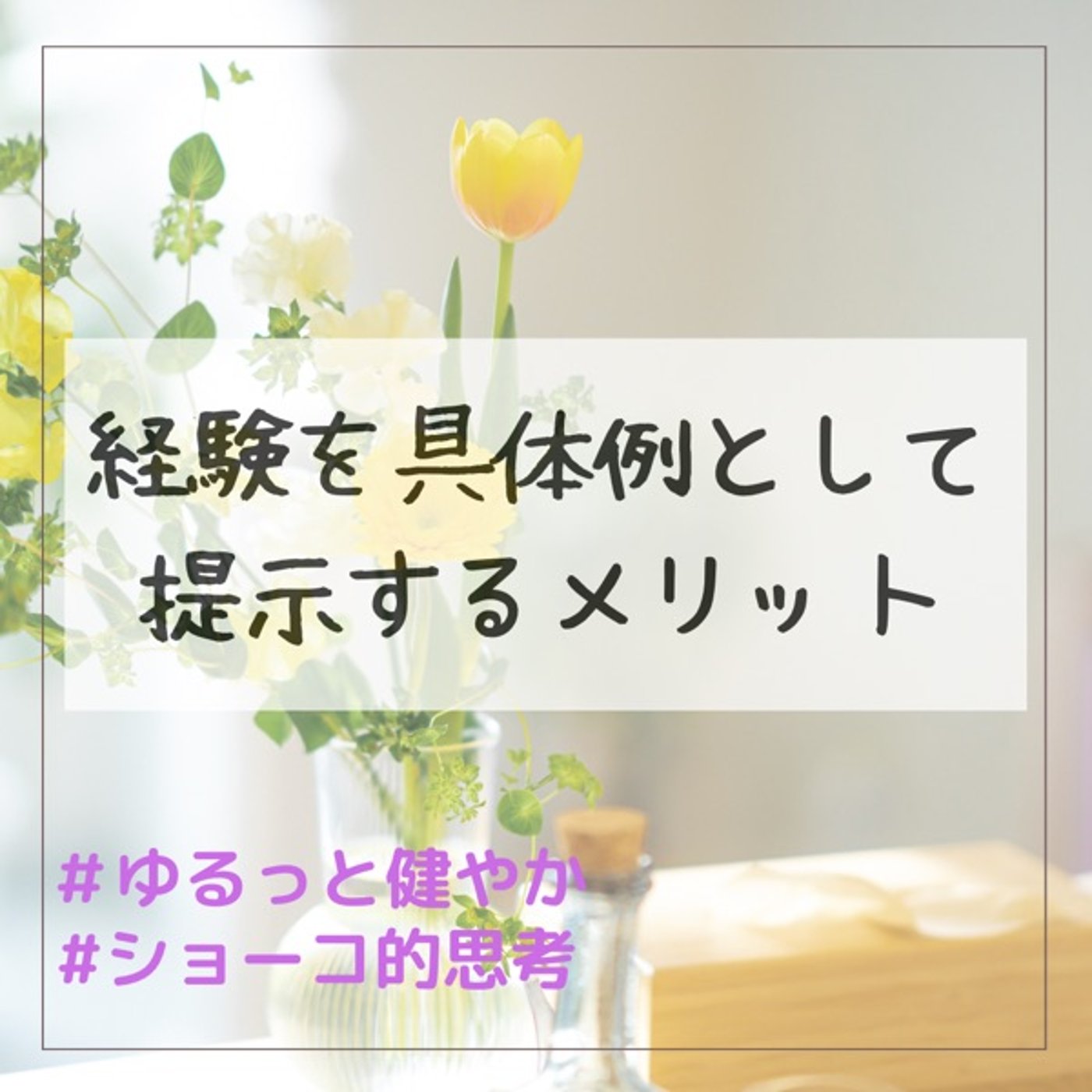 経験を具体例として提示するメリット episode artwork