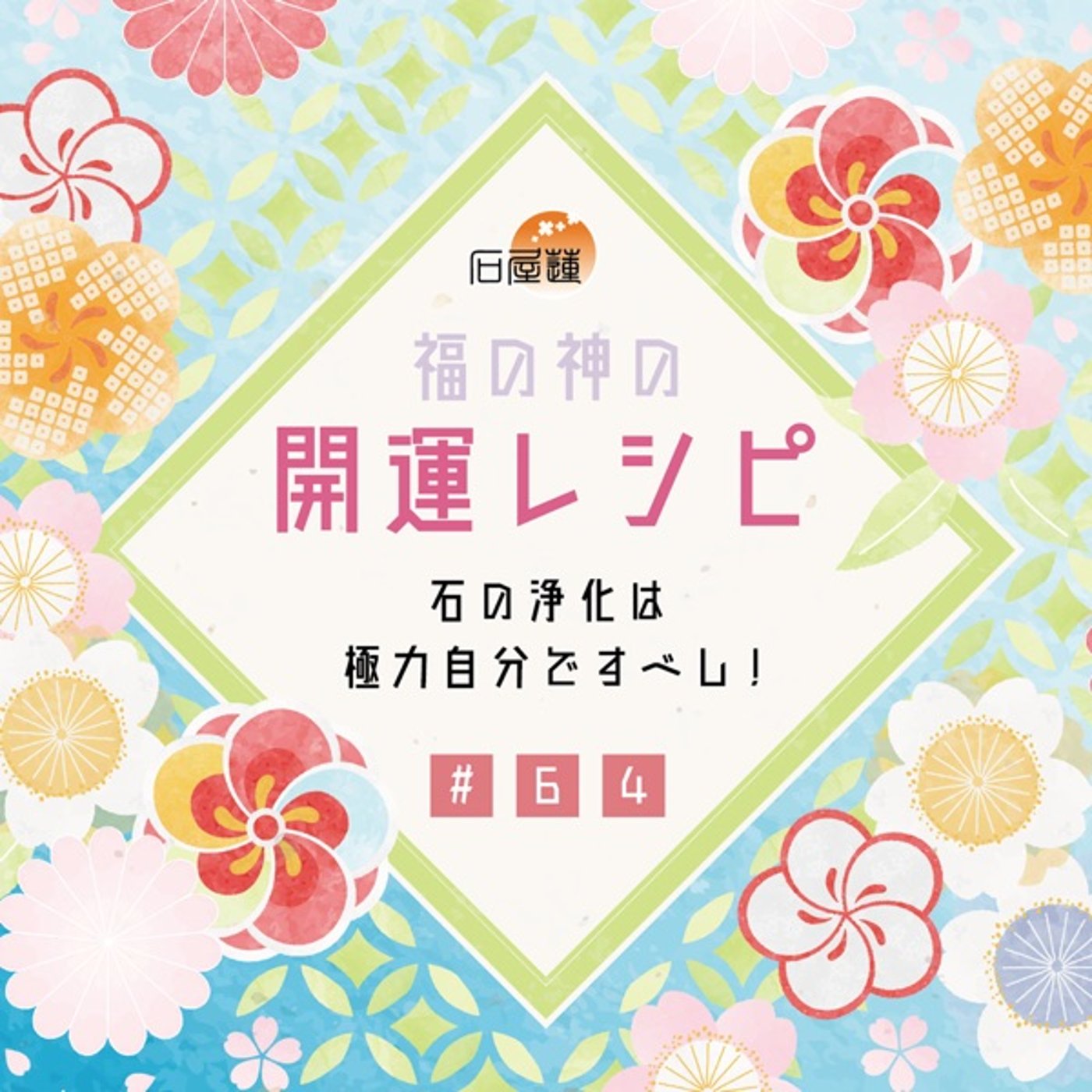 #64 石の浄化は、極力自分ですべし❗️ episode artwork