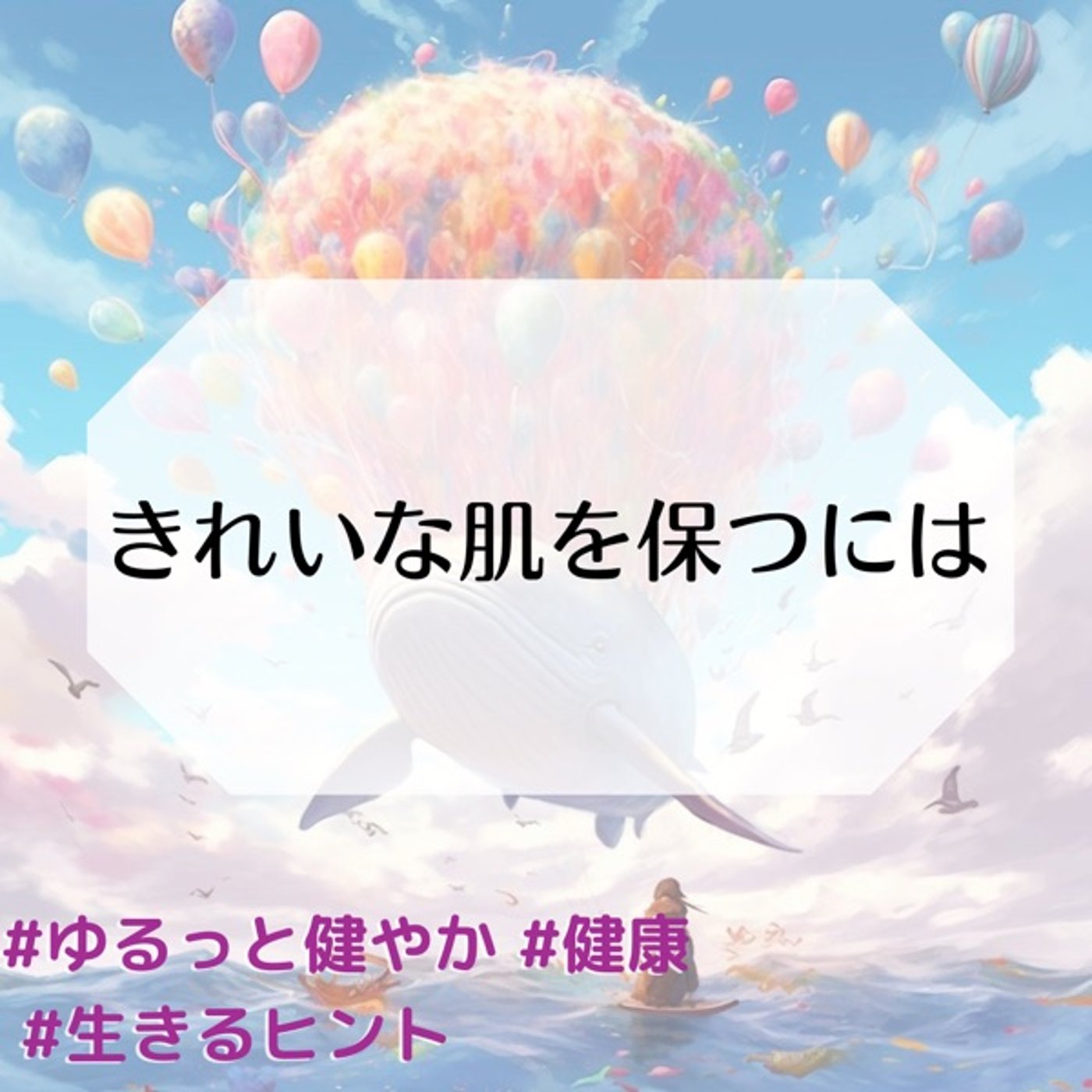 きれいな肌を保つには…