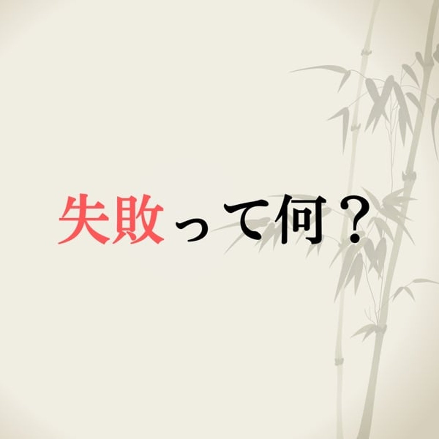 失敗ってなんだ？ episode artwork