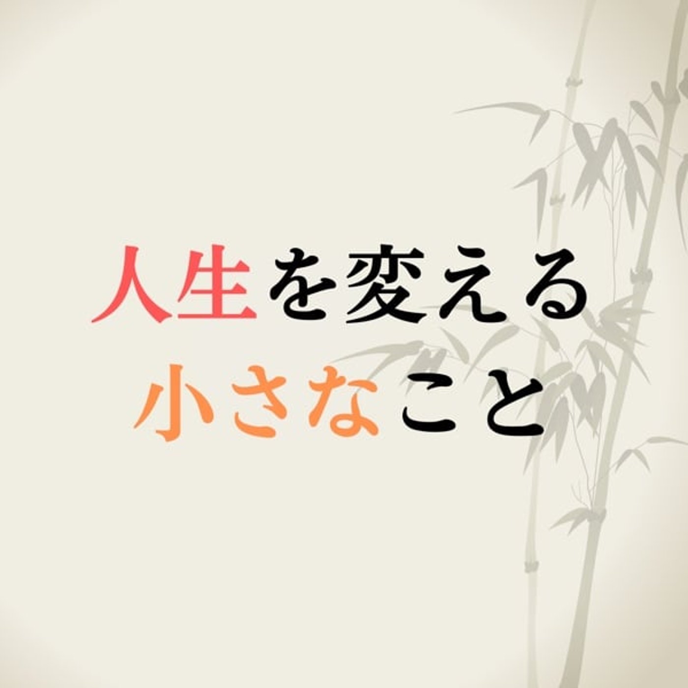 人生を変える小さなこと episode artwork