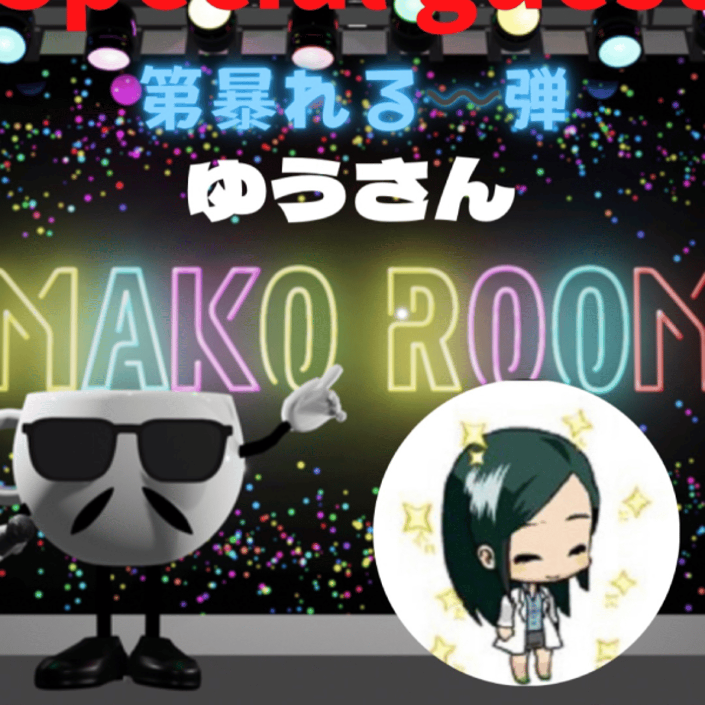 まこのRoom  第暴れる〰️弾😅  ゲスト 「ゆうさん」 episode artwork