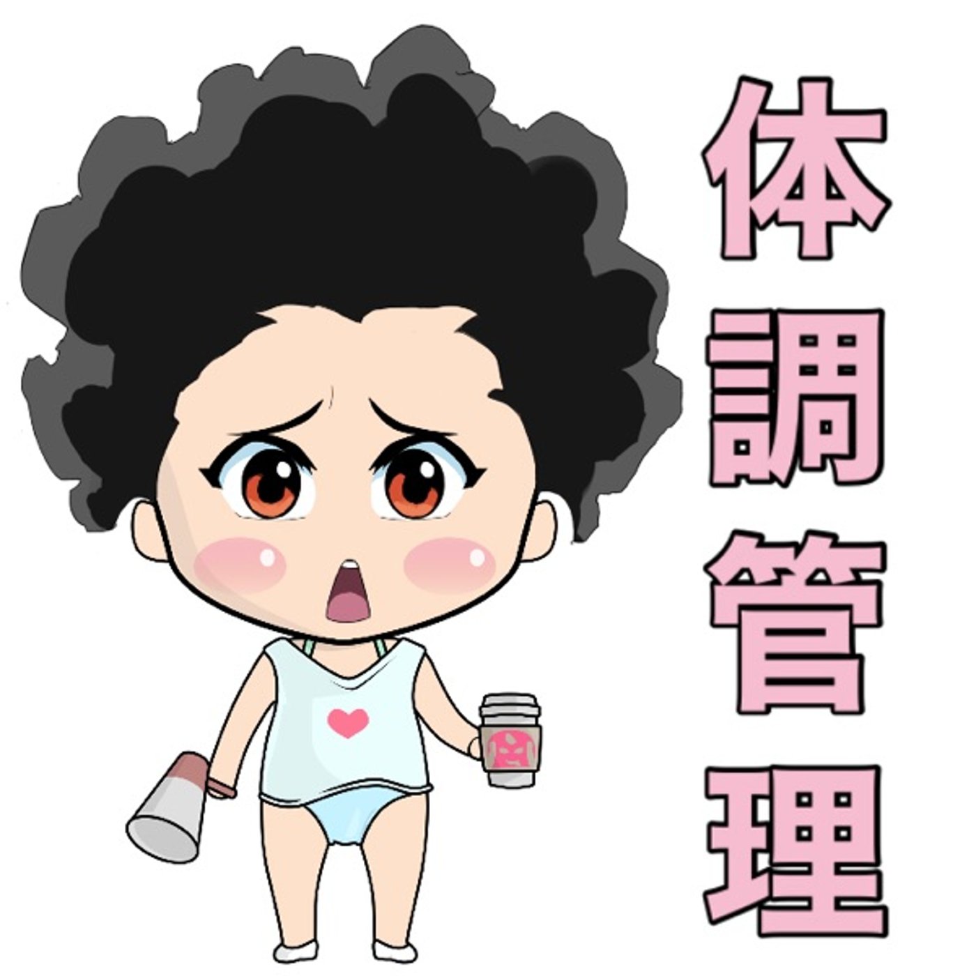 体調管理🧎✨ episode artwork