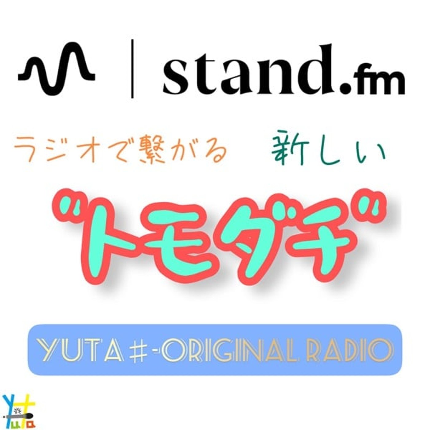 ラジオで繋がる新しい”トモダチ”