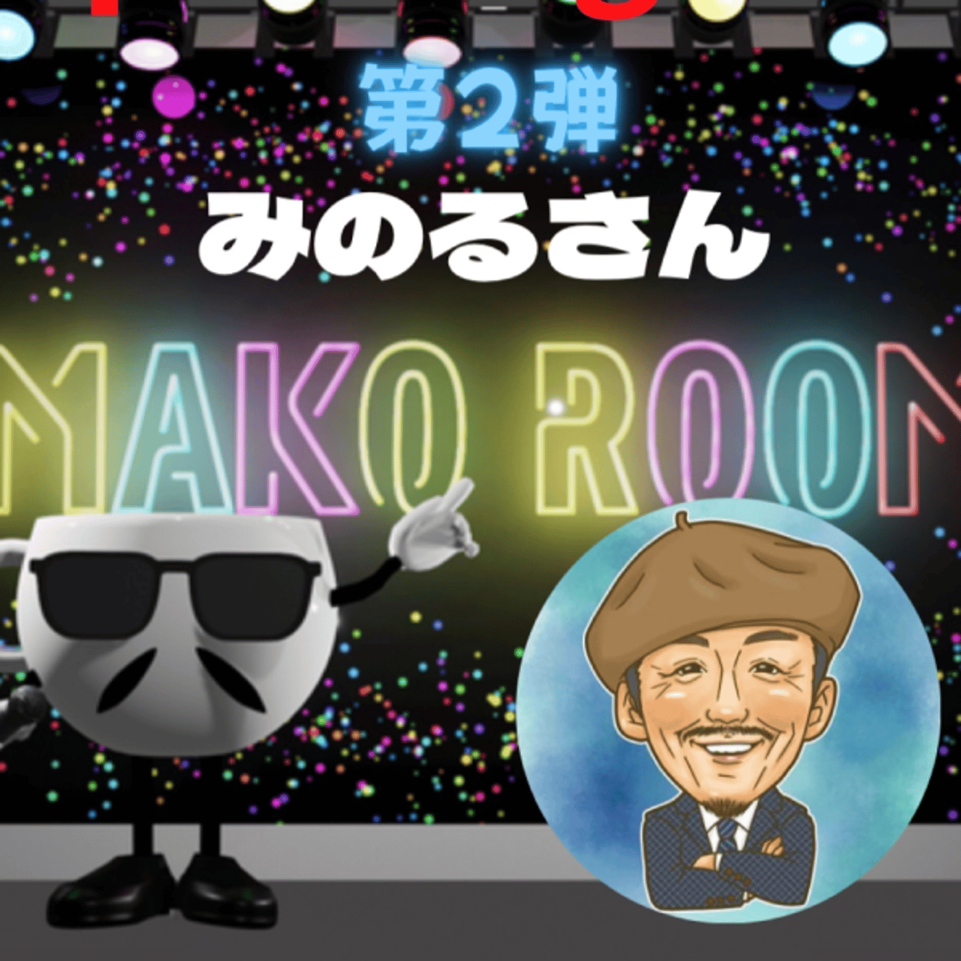 まこのRoom  第2弾☕️  ゲスト 「みのるさん。」 episode artwork
