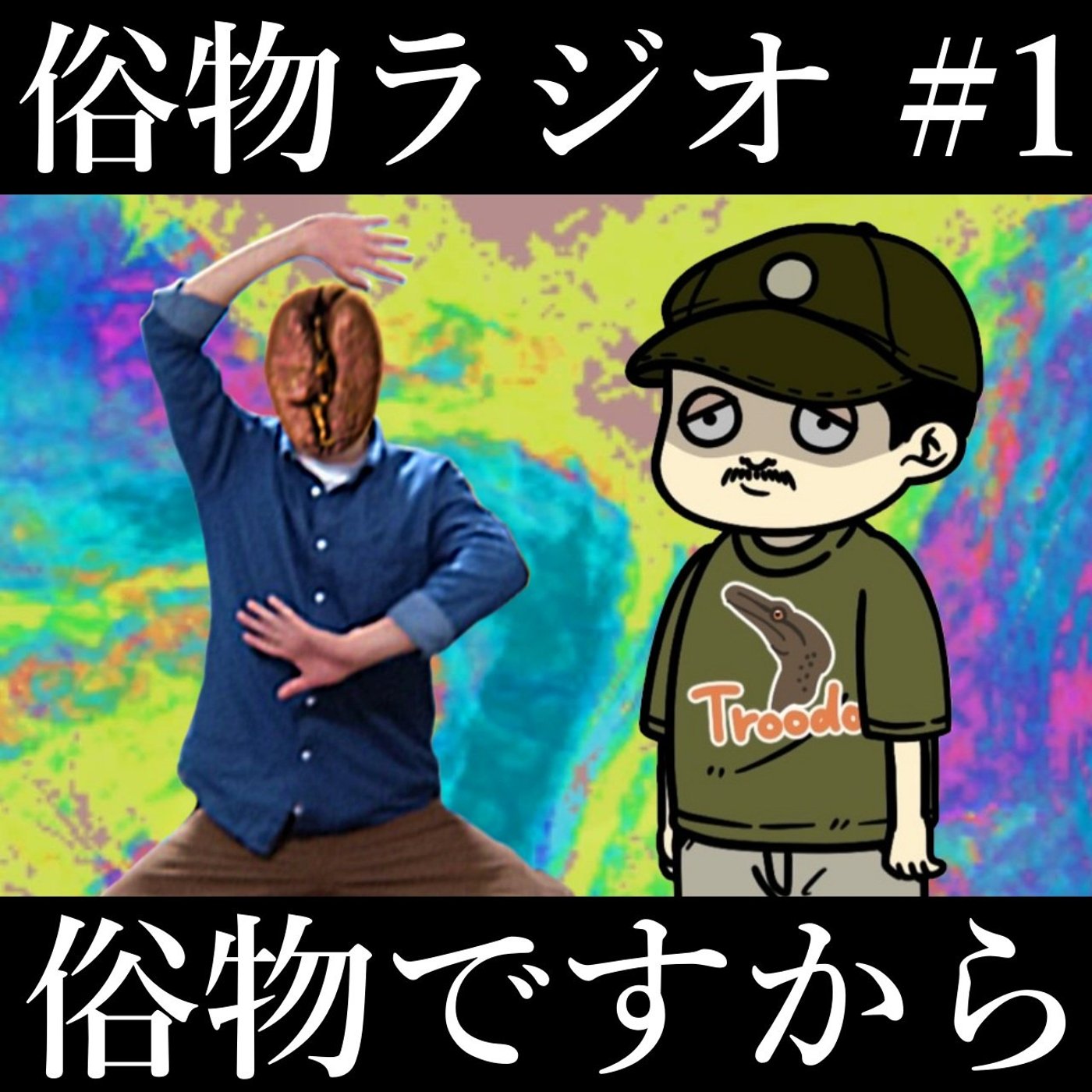 俗物ラジオ #1「俗物ですから」 episode artwork